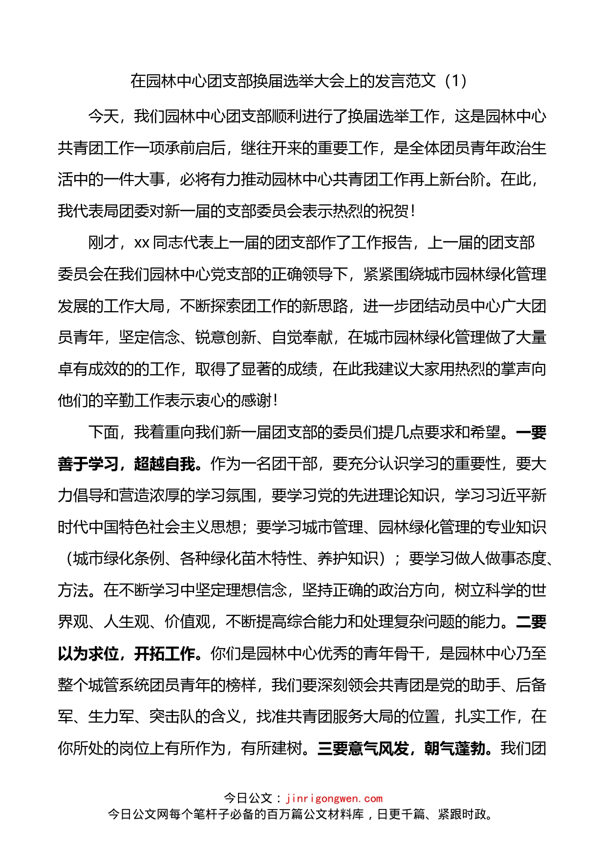 在团支部团委换届选举大会上的讲话2篇_第1页