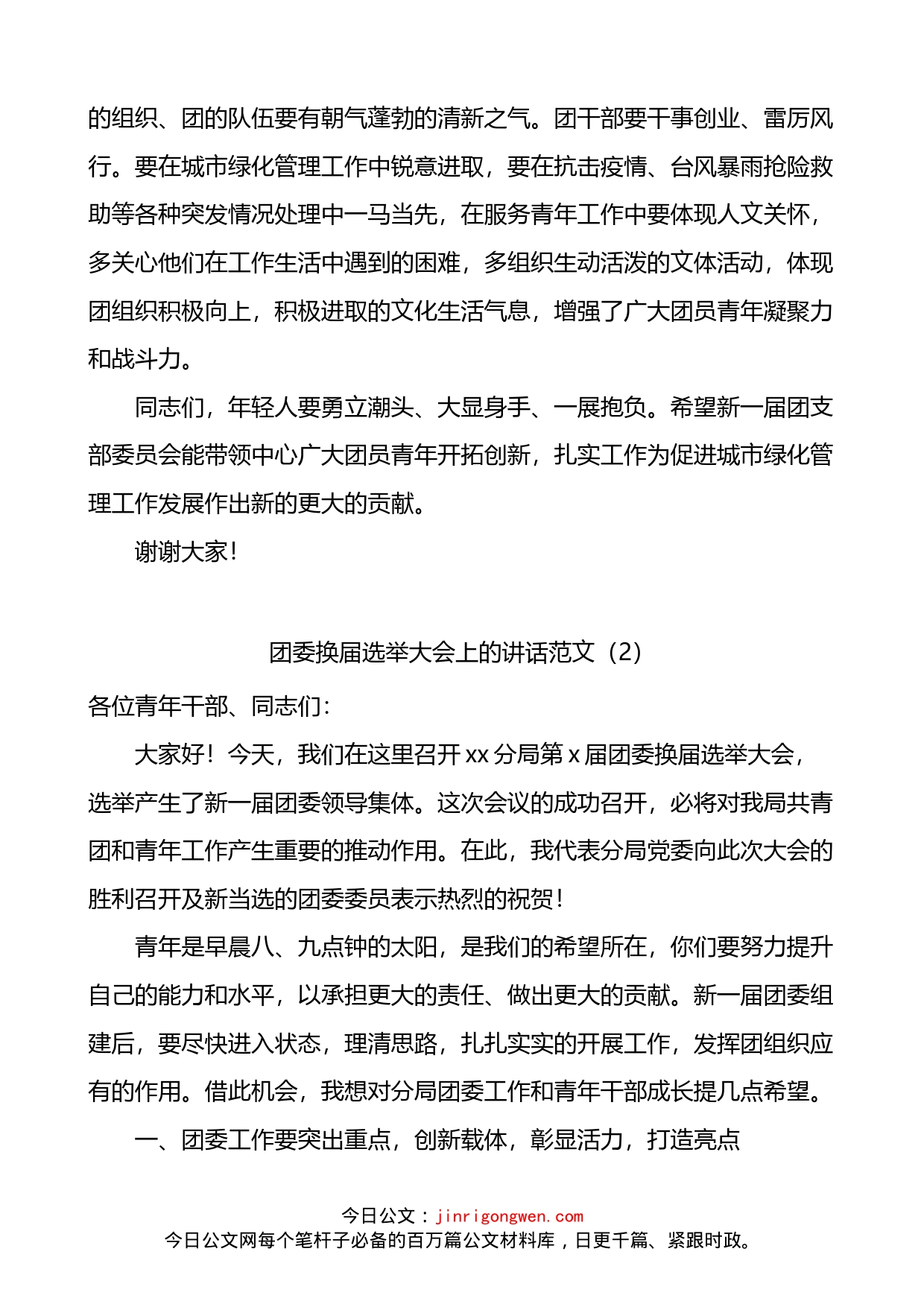 在团支部团委换届选举大会上的讲话2篇_第2页