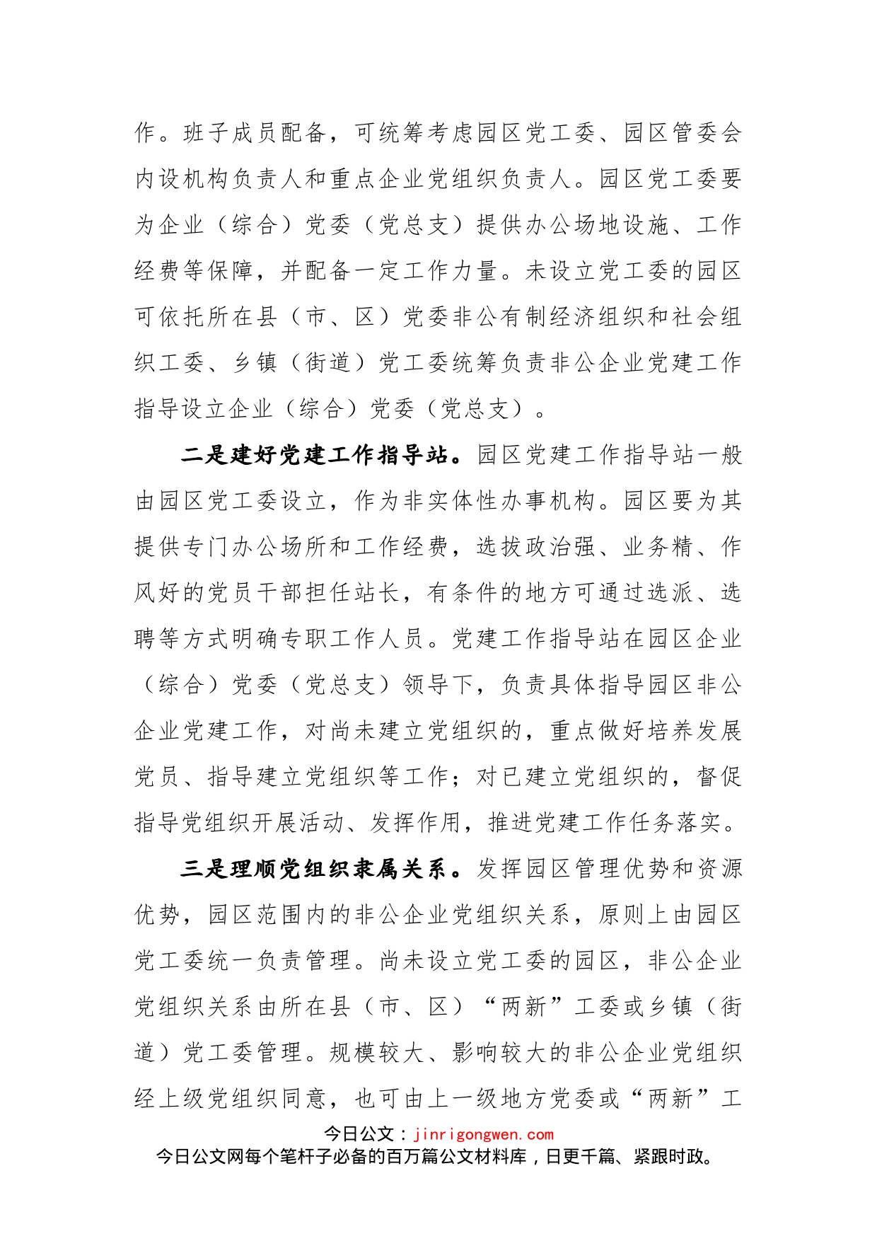 在园区非公企业党建工作推进会上的讲话_第2页