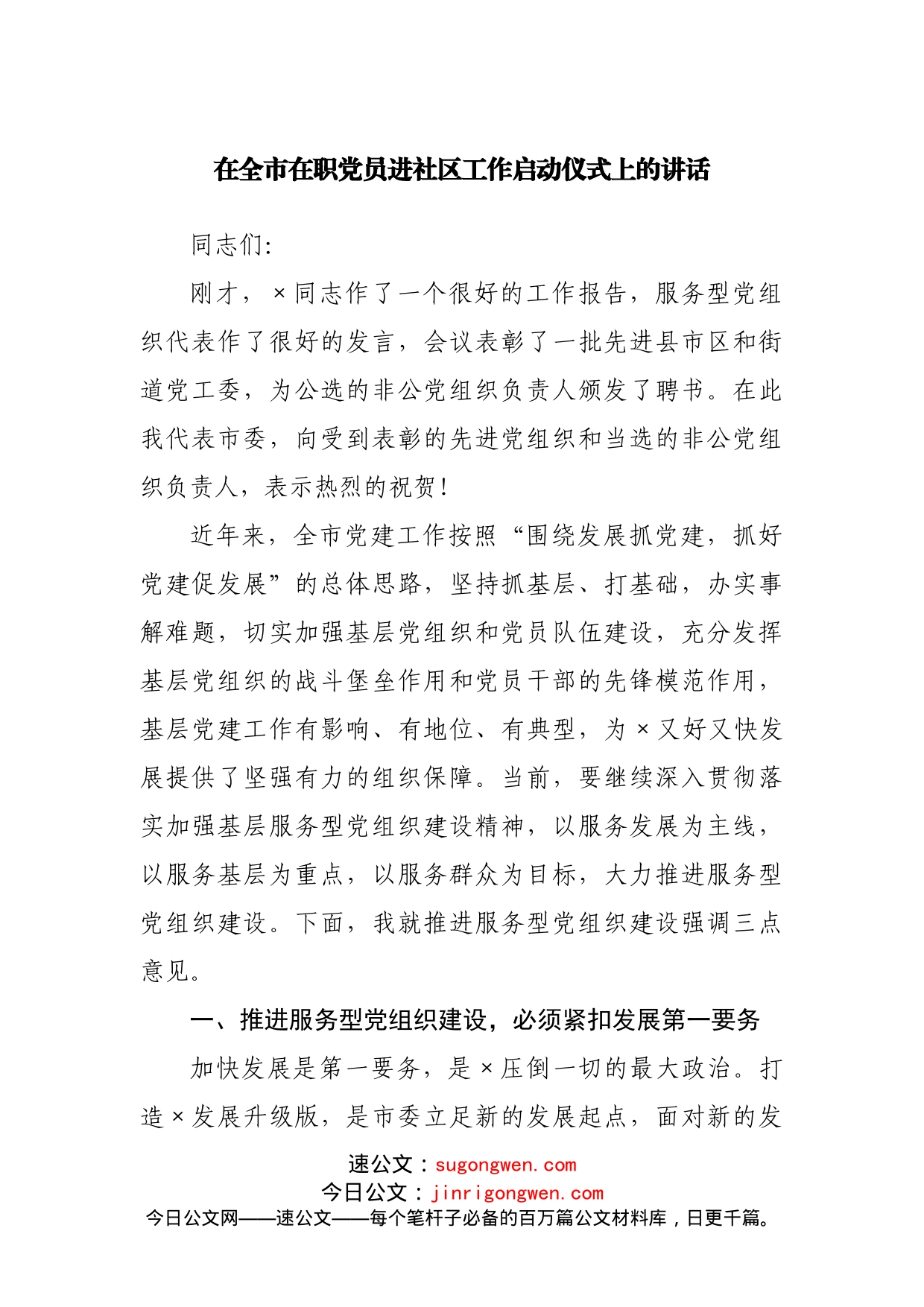 在在职党员进社区工作启动仪式上的讲话_第1页