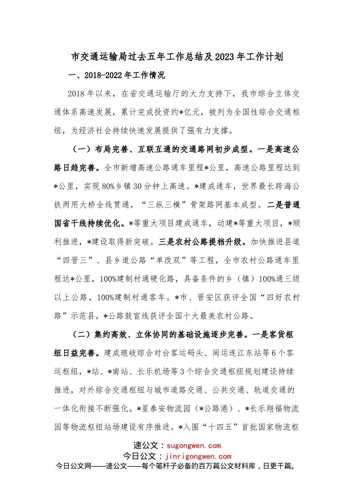 市交通运输局过去五年工作总结及2023年工作计划_第1页