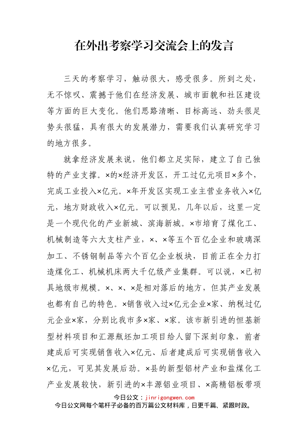 在外出考察学习交流会上的发言_第2页