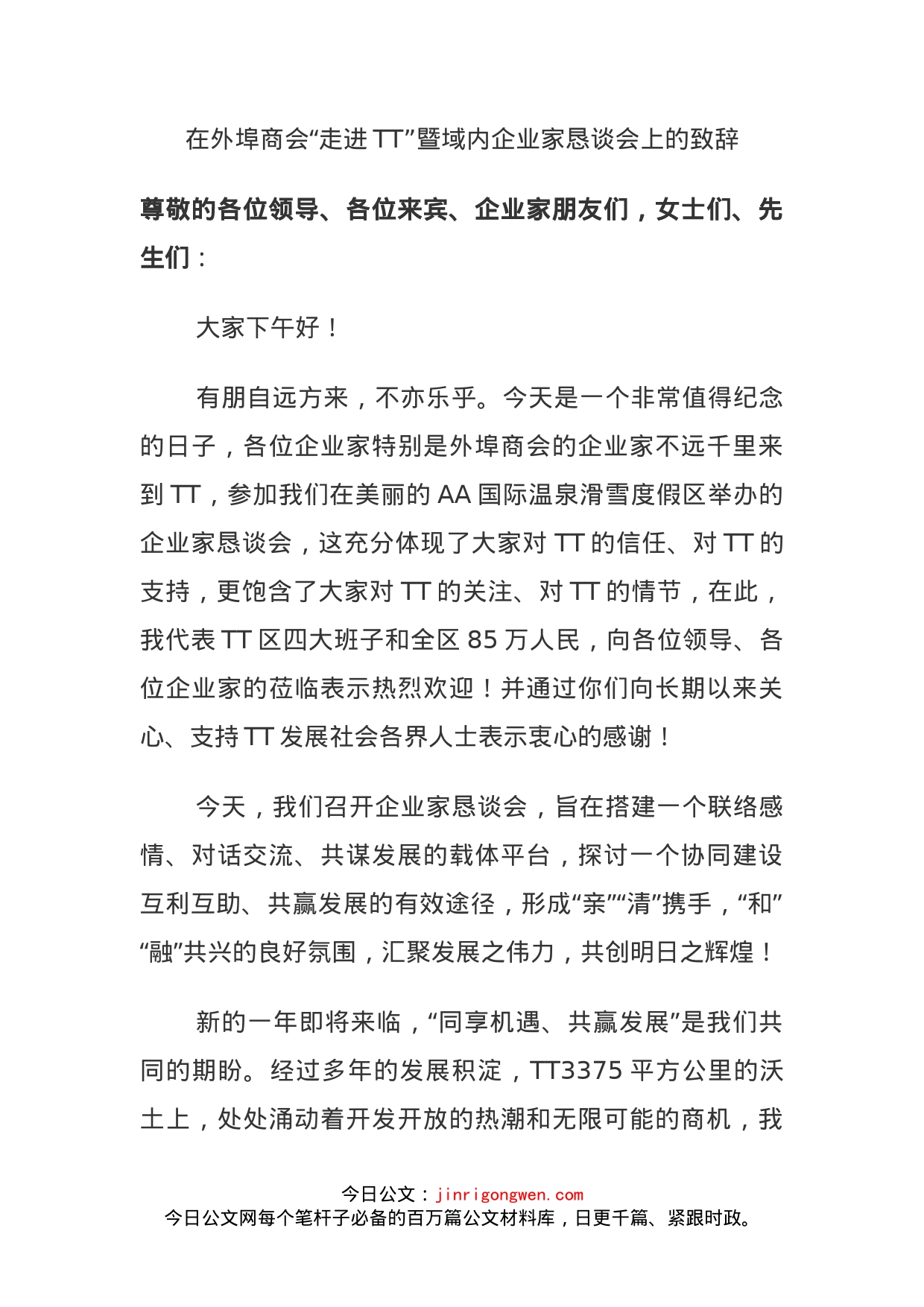 在外埠商会“走进TT”暨域内企业家恳谈会上的致辞(1)_第1页