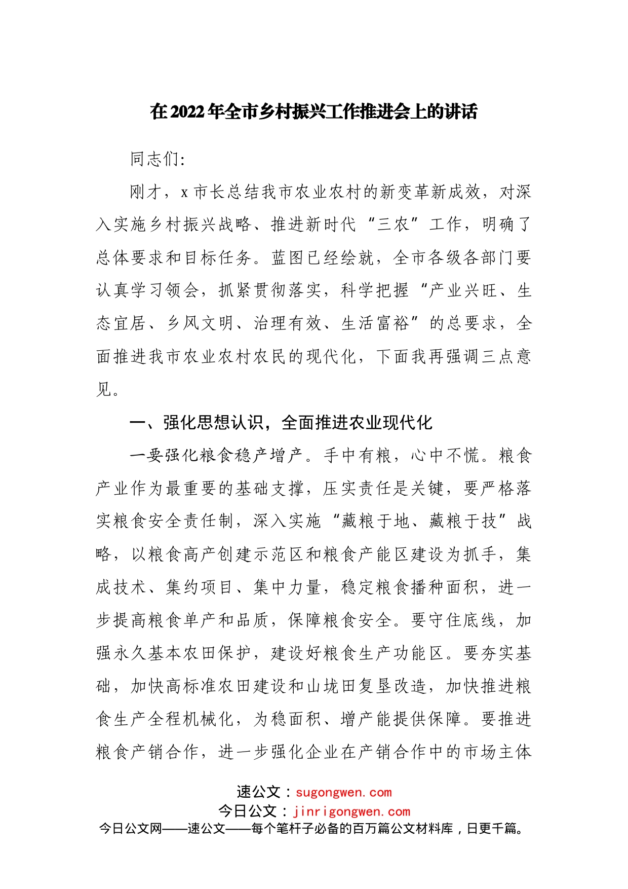 在2022年全市乡村振兴工作推进会上的讲话_第1页
