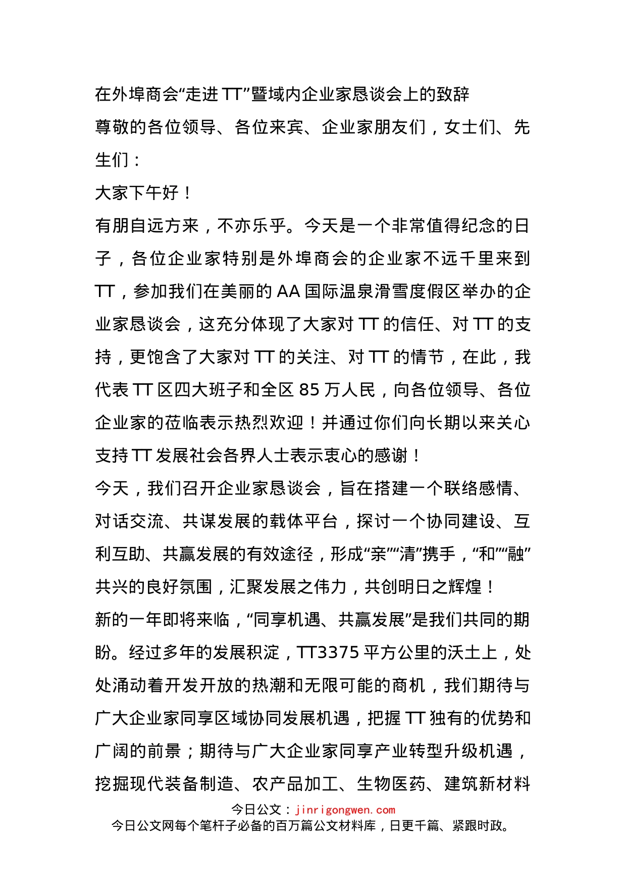 在外埠商会“走进TT”暨域内企业家恳谈会上的致辞_第1页