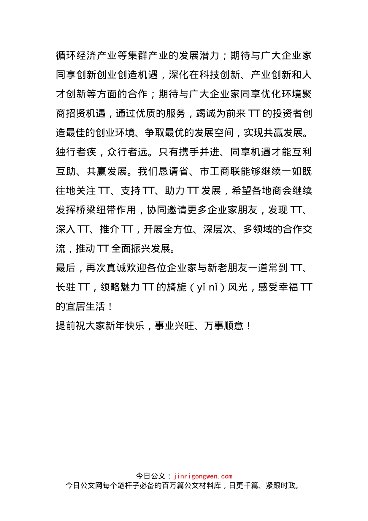 在外埠商会“走进TT”暨域内企业家恳谈会上的致辞_第2页