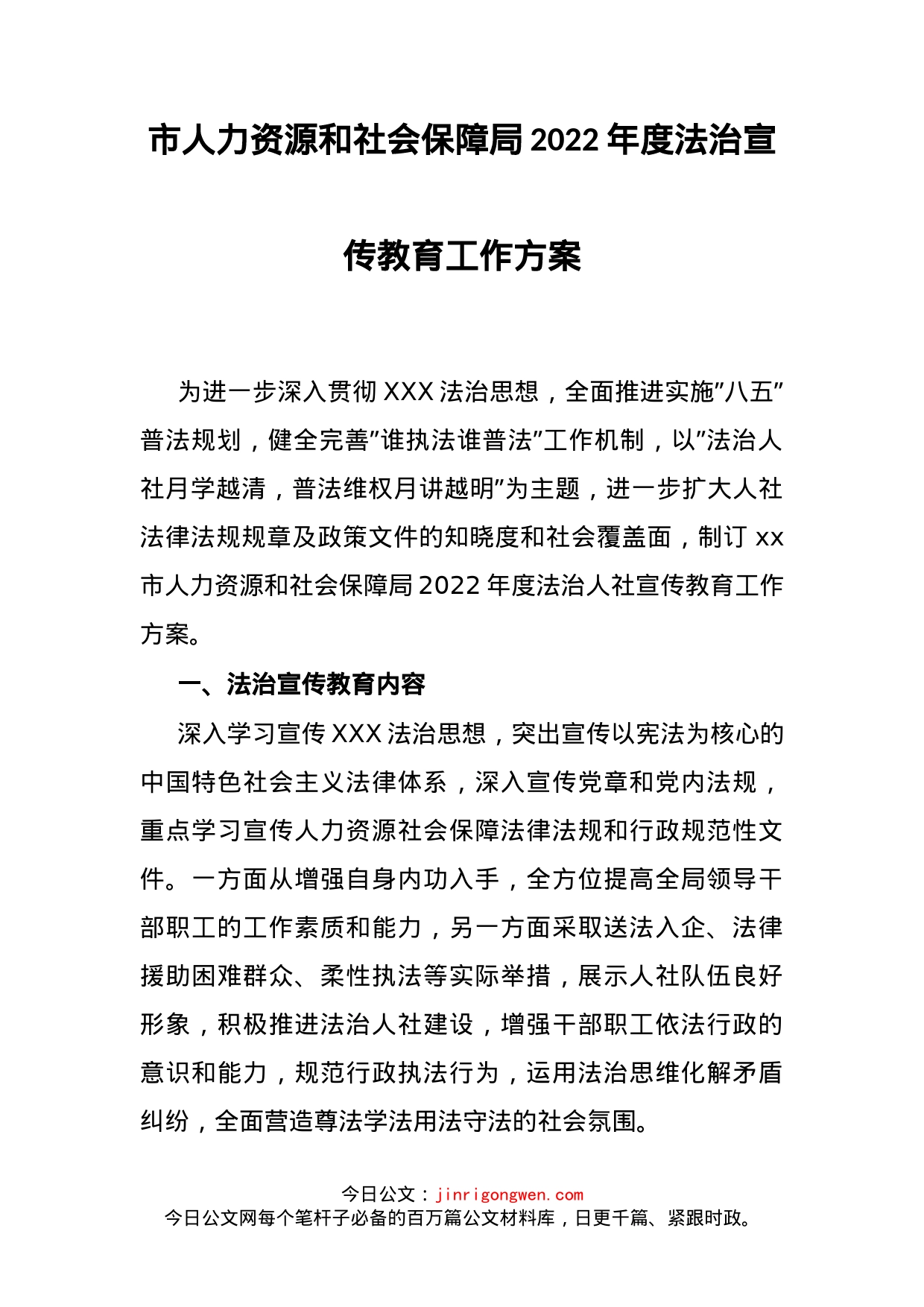 市人力资源和社会保障局2022年度法治宣传教育工作方案(1)_第2页