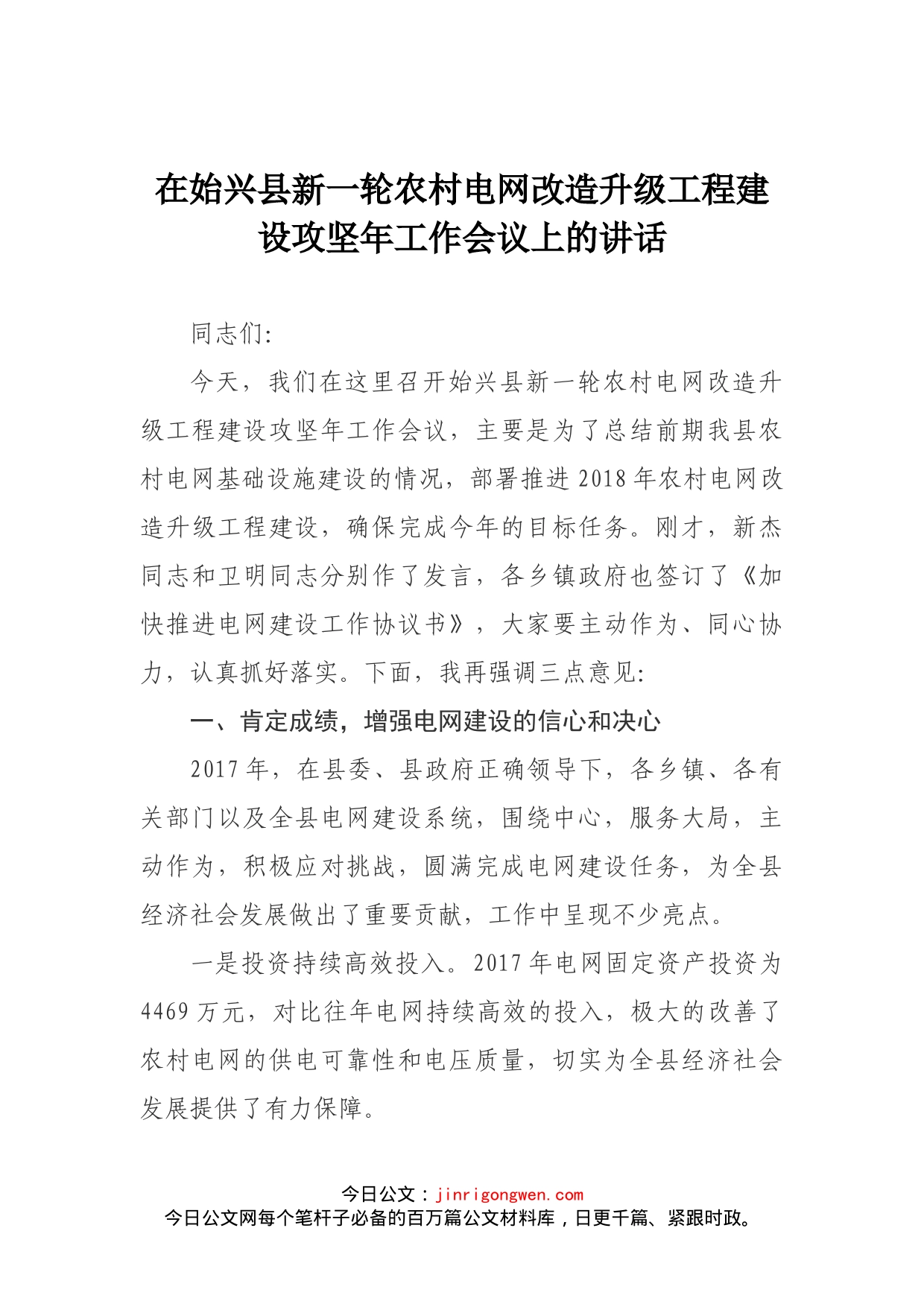 在始兴县新一轮农村电网改造升级工程建设攻坚年工作会议上的讲话(1)_第1页