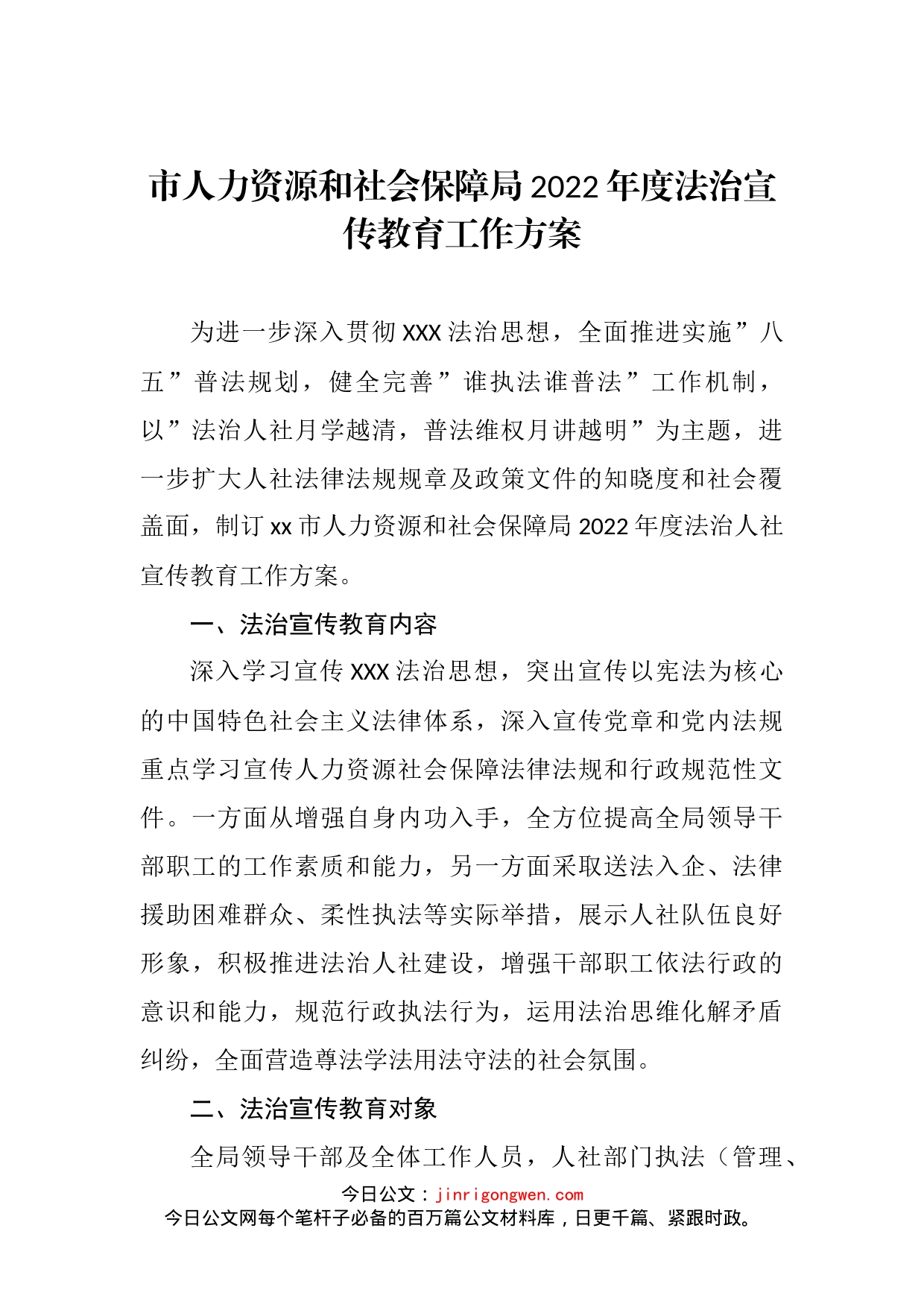 市人力资源和社会保障局2022年度法治宣传教育工作方案(2)_第2页