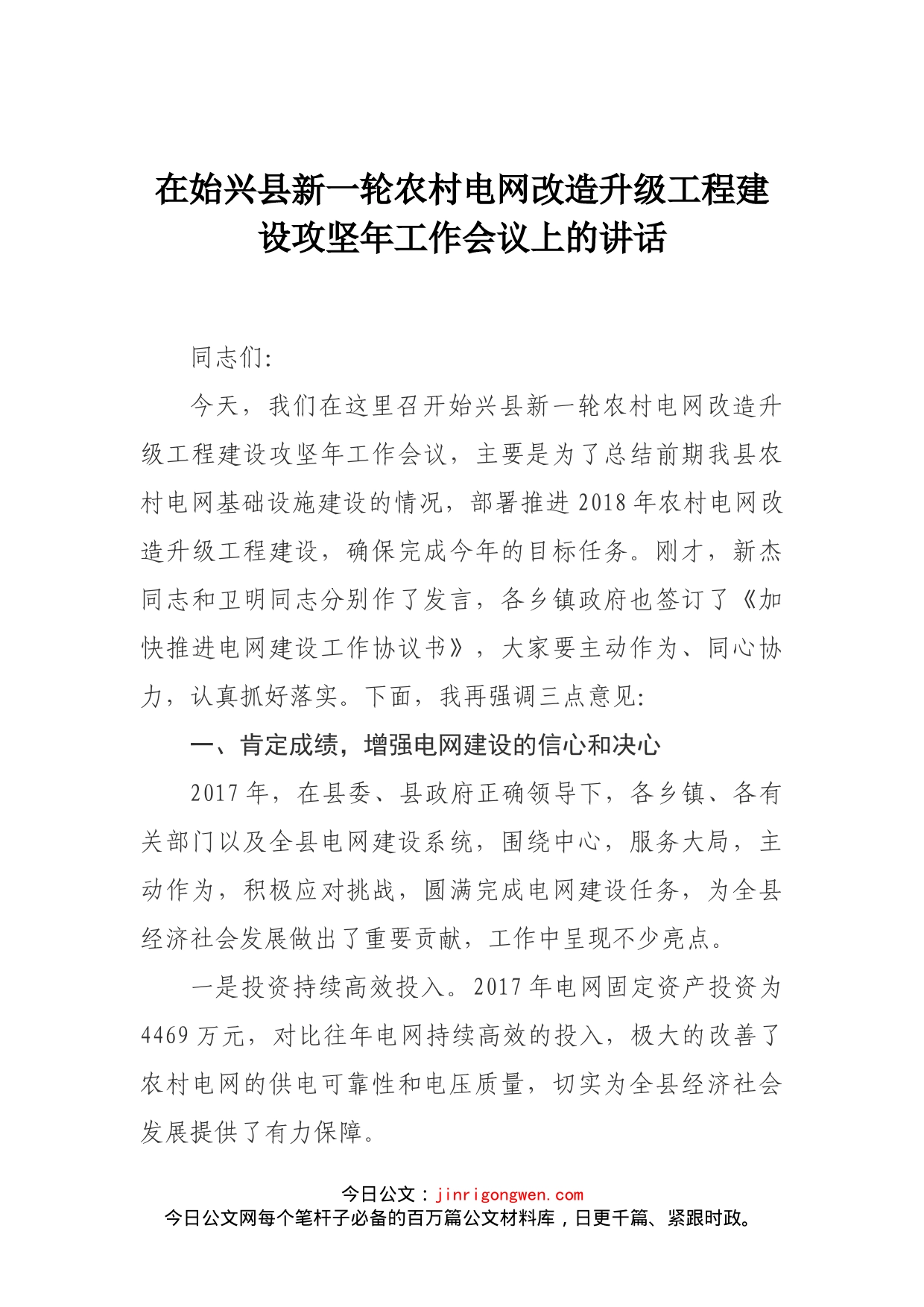 在始兴县新一轮农村电网改造升级工程建设攻坚年工作会议上的讲话_第1页