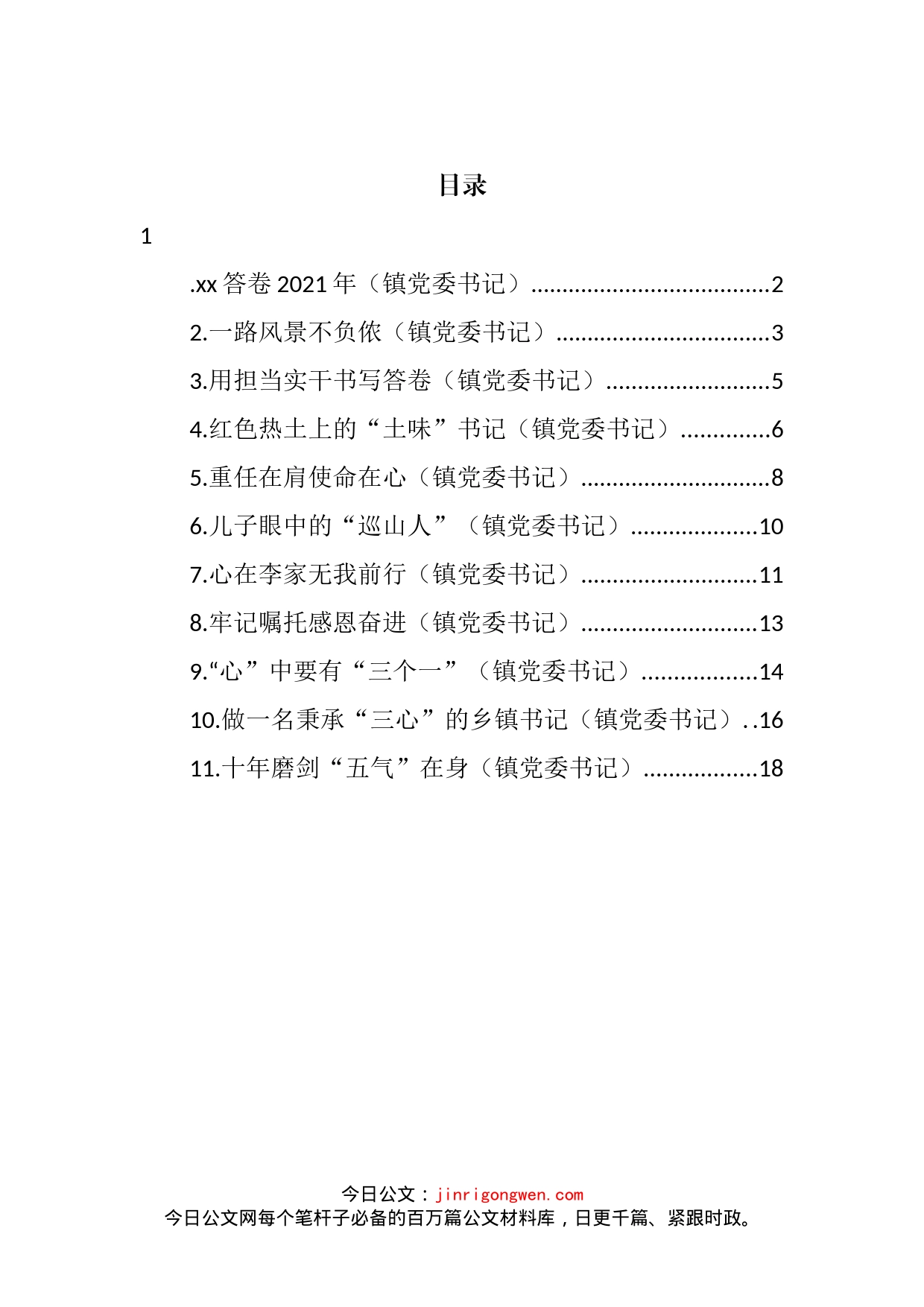 在2022年全市乡镇（街道）党（工）委书记履职交流会上的经验交流发言汇编（11篇）_第2页