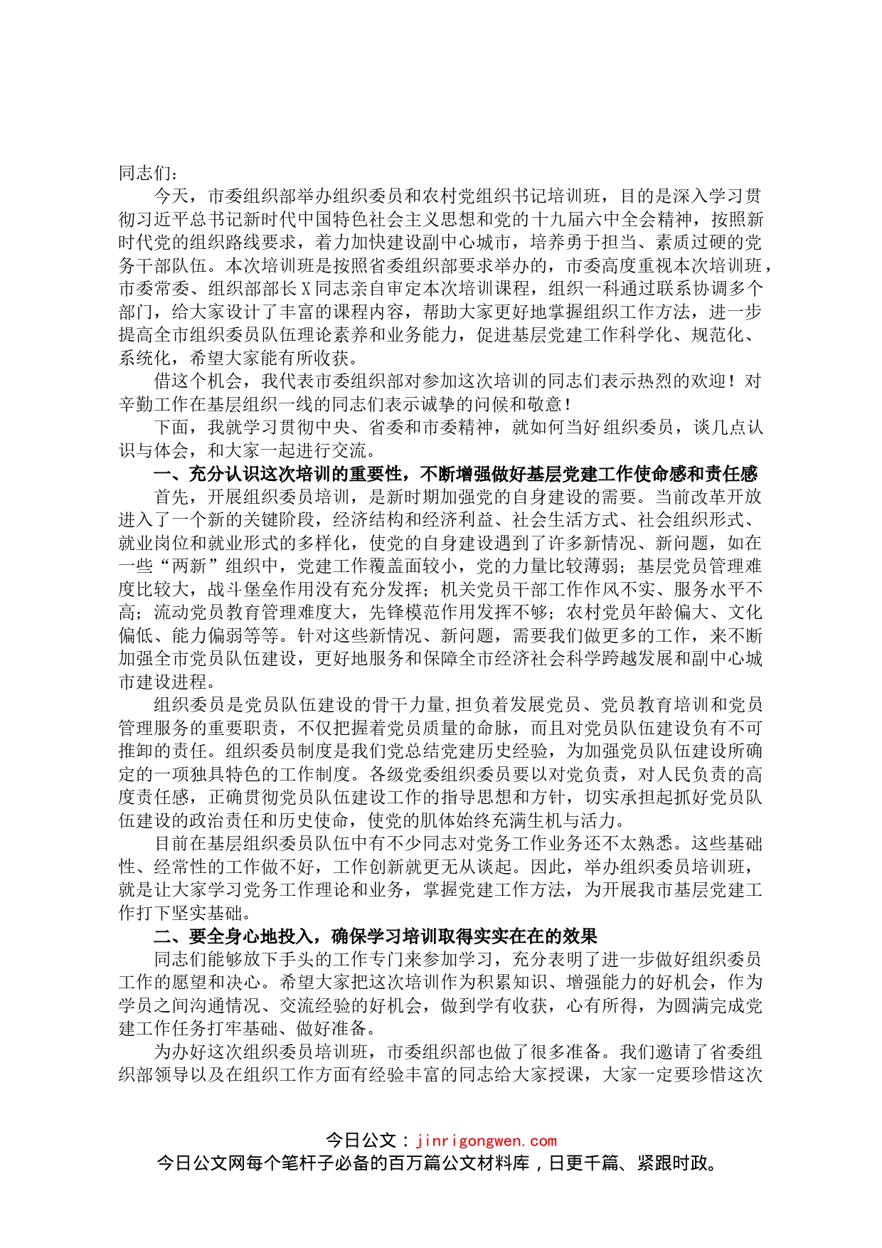 在2022年全市乡镇（街道）组织委员培训班开班仪式上的讲话_第1页