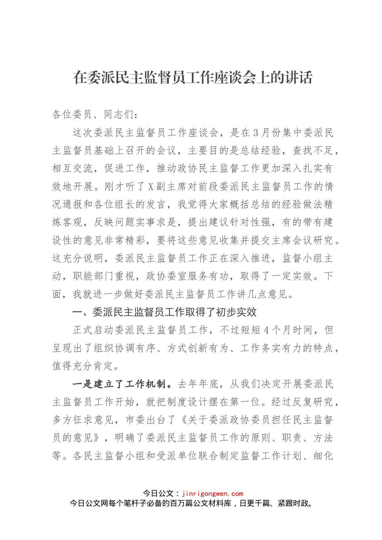 在委派民主监督员工作座谈会上的讲话_第1页