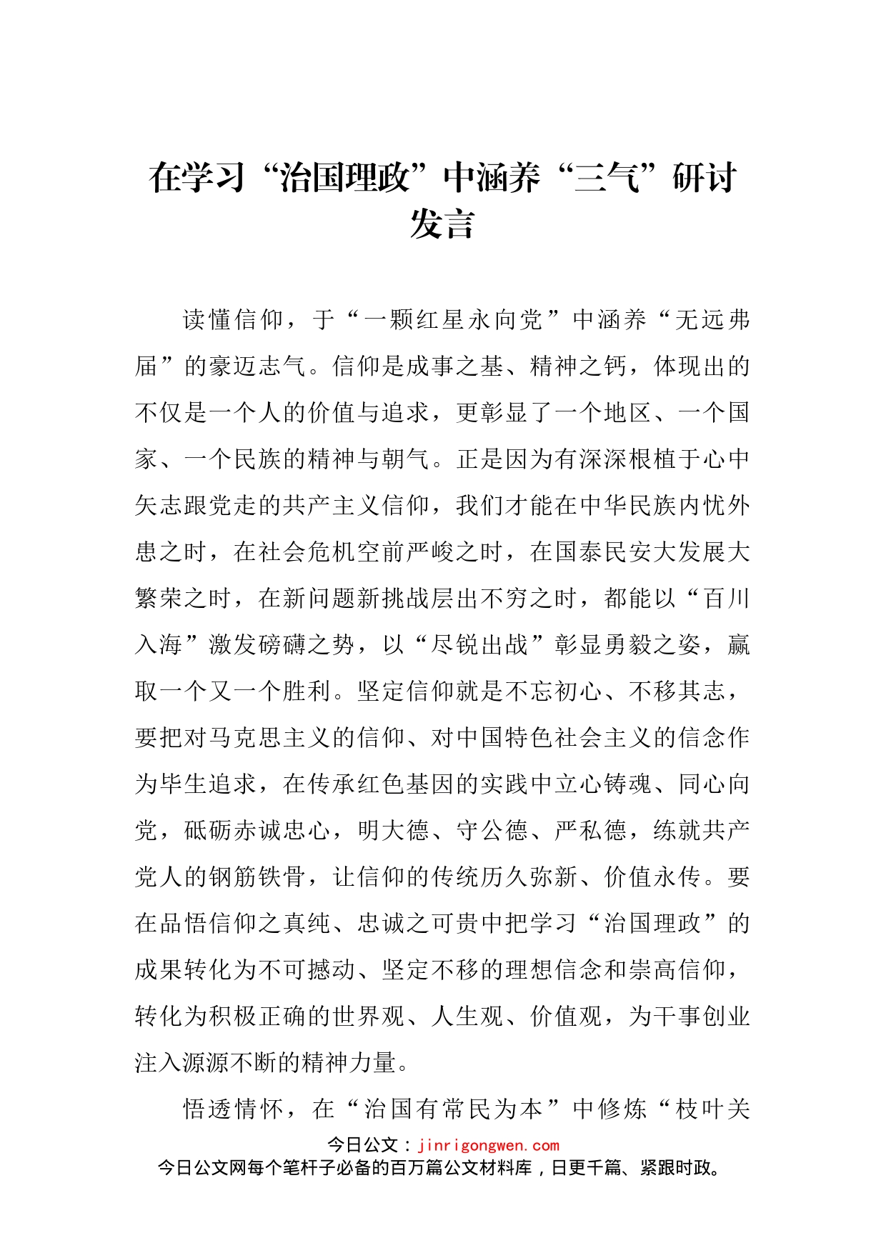 在学习“治国理政”中涵养“三气”研讨发言_第2页