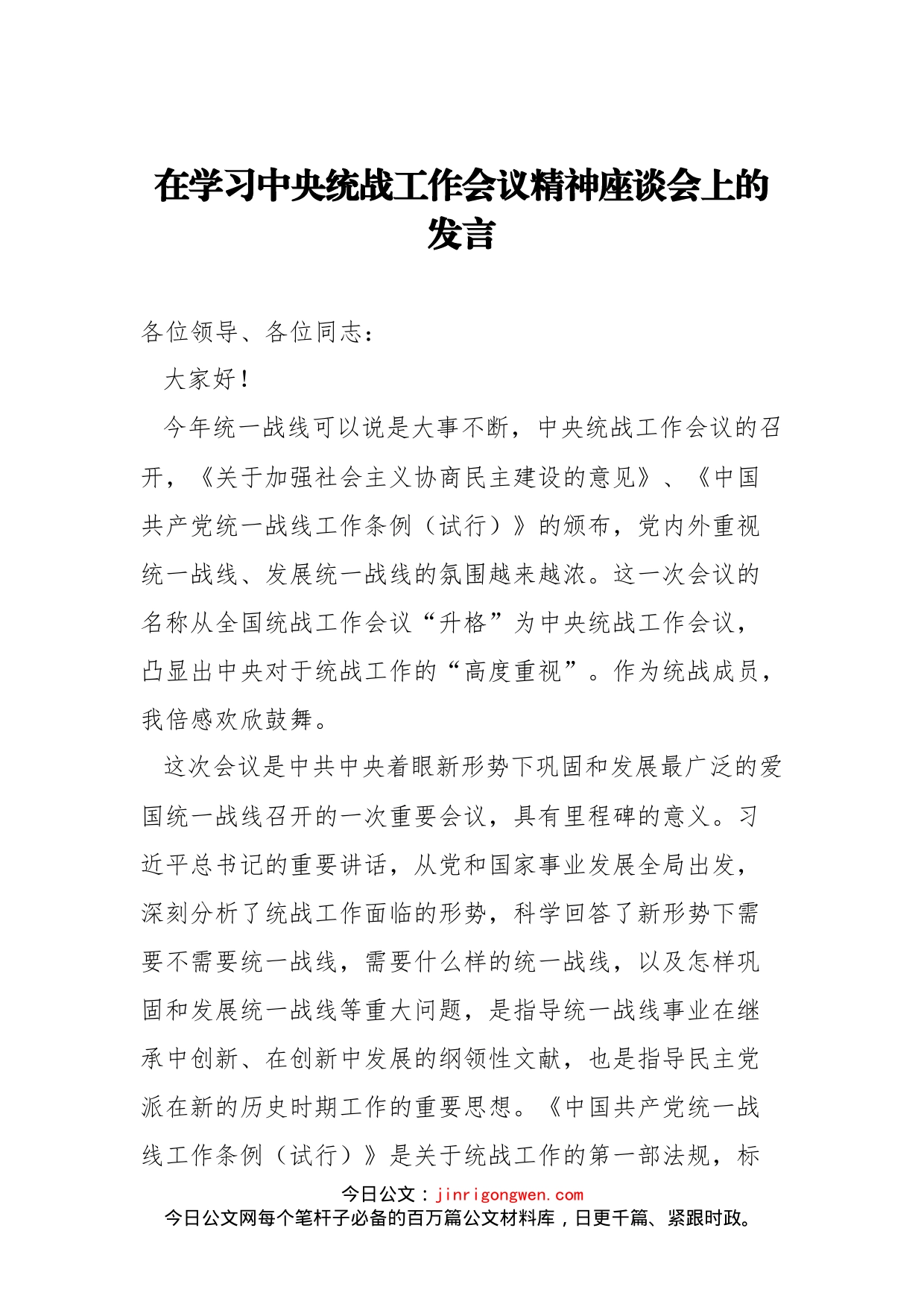 在学习中央统战工作会议精神座谈会上的发言_第1页