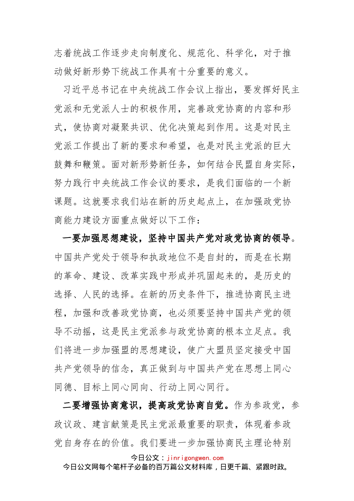 在学习中央统战工作会议精神座谈会上的发言_第2页