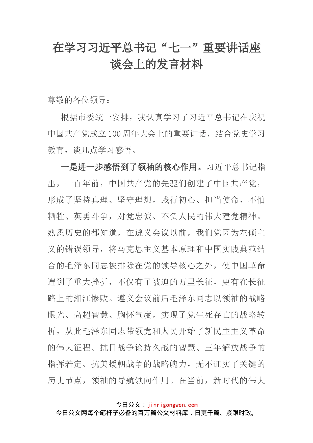 在学习习近平总书记“七一”重要讲话座谈会上的发言材料_第2页