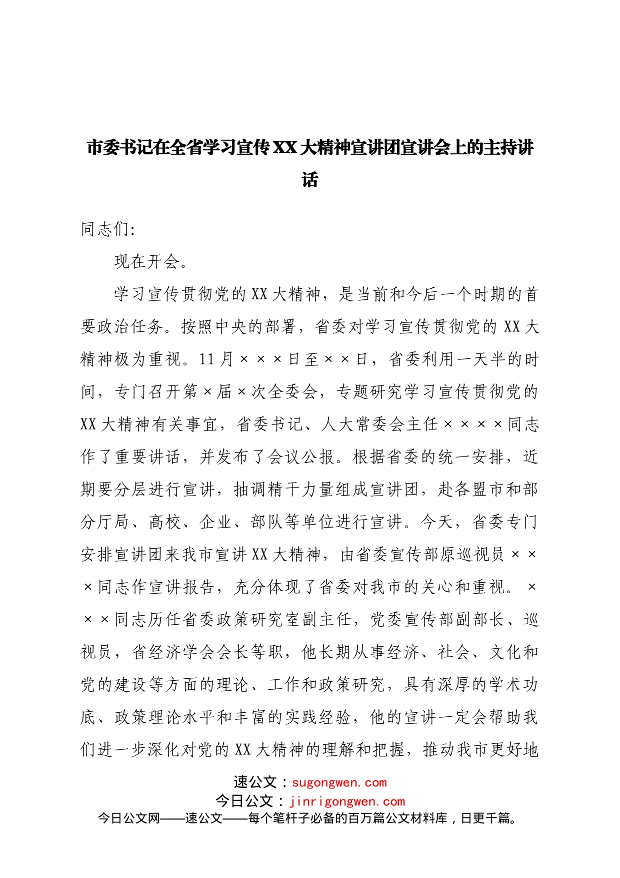 在学习二十大宣讲团宣讲会上的主持讲话_第1页