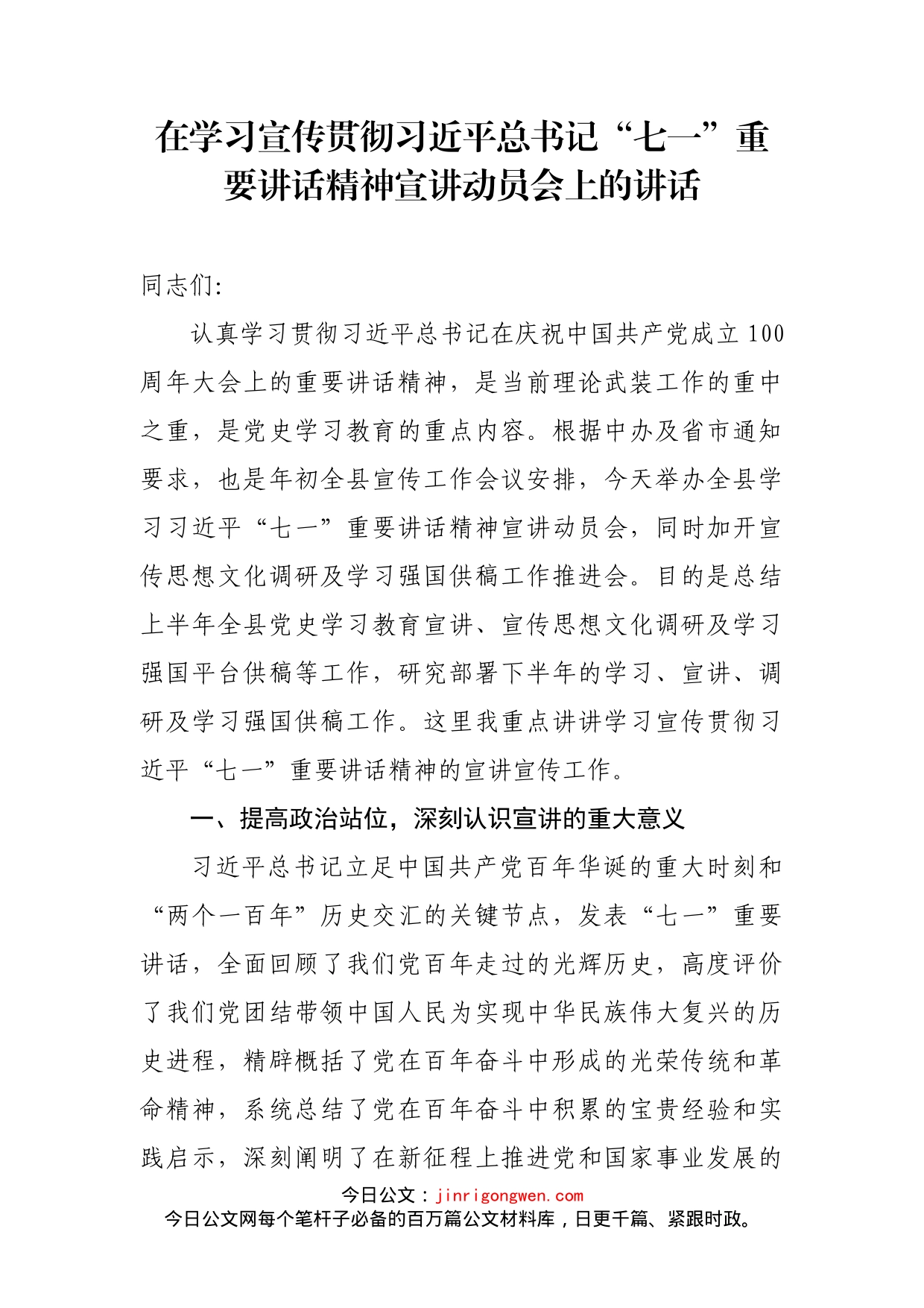 在学习宣传贯彻习近平总书记“七一”重要讲话精神宣讲动员会上的讲话_第2页