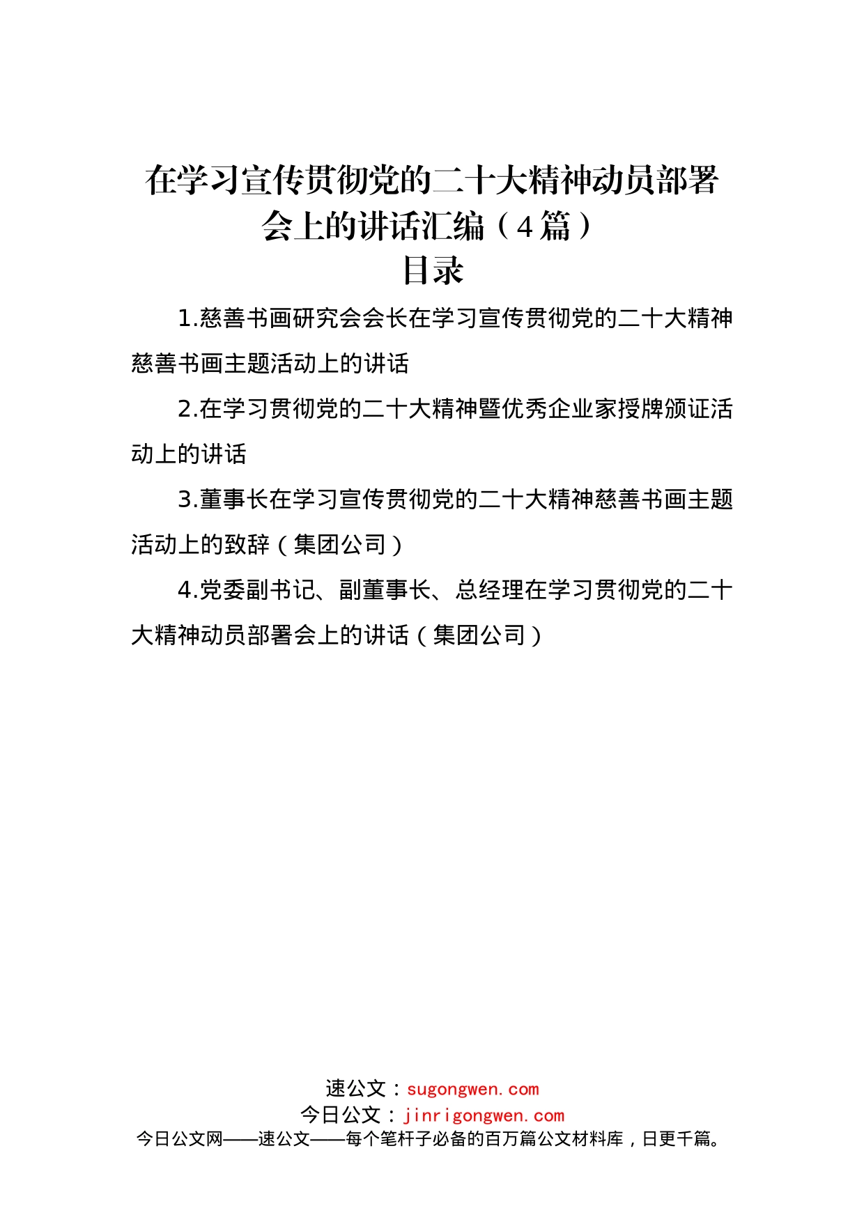 在学习宣传贯彻党的二十大精神动员部署会上的讲话汇编（4篇）_第1页