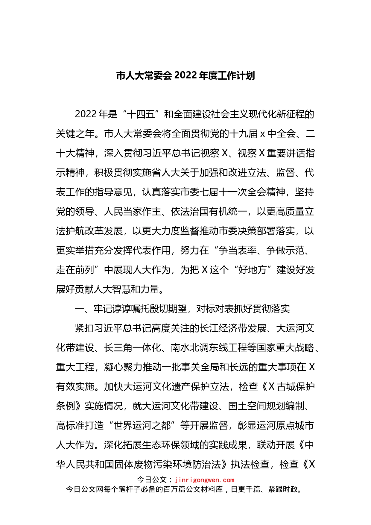 市人大常委会2022年度工作计划_第1页