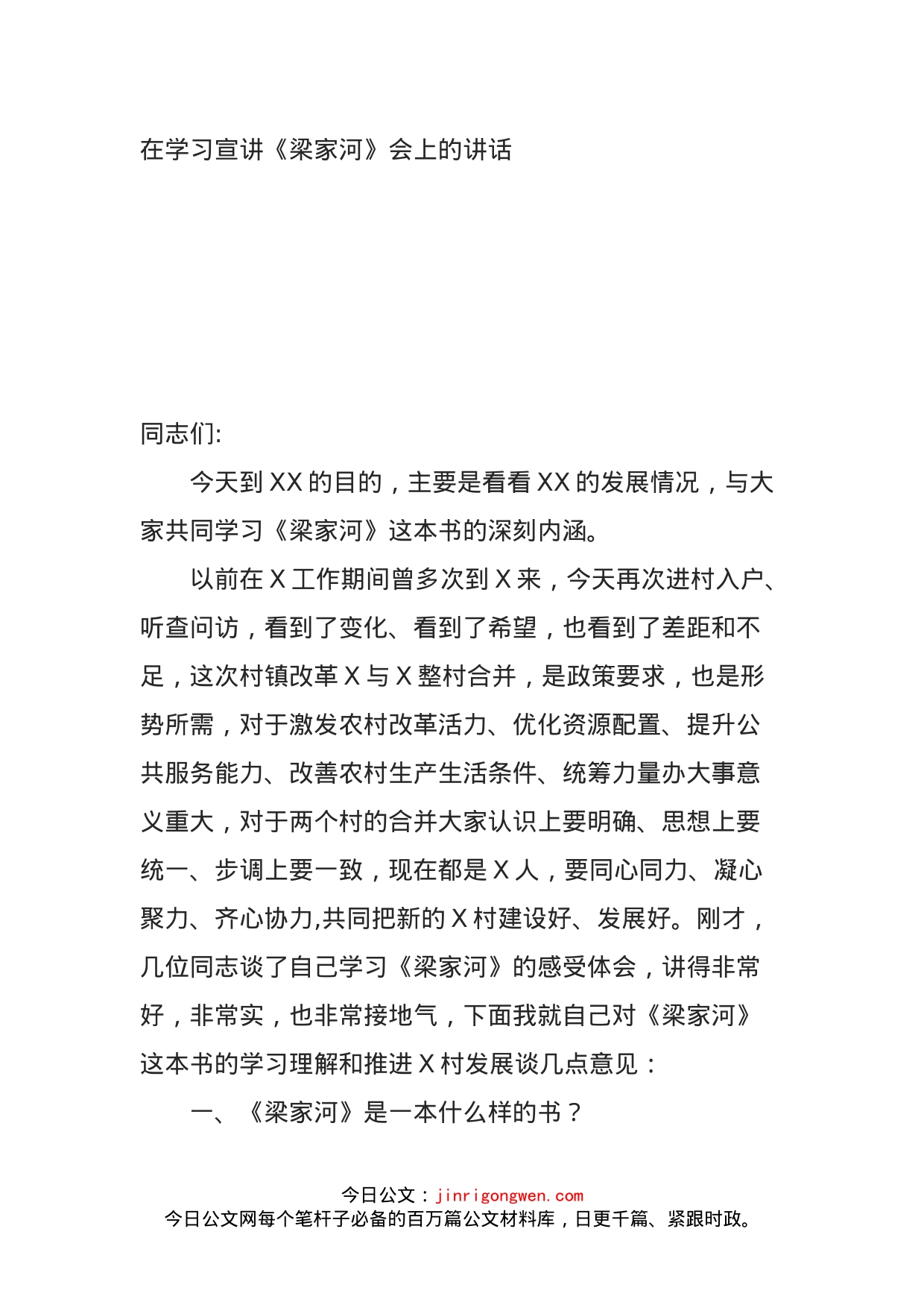 在学习宣讲《梁家河》会上的讲话_第1页