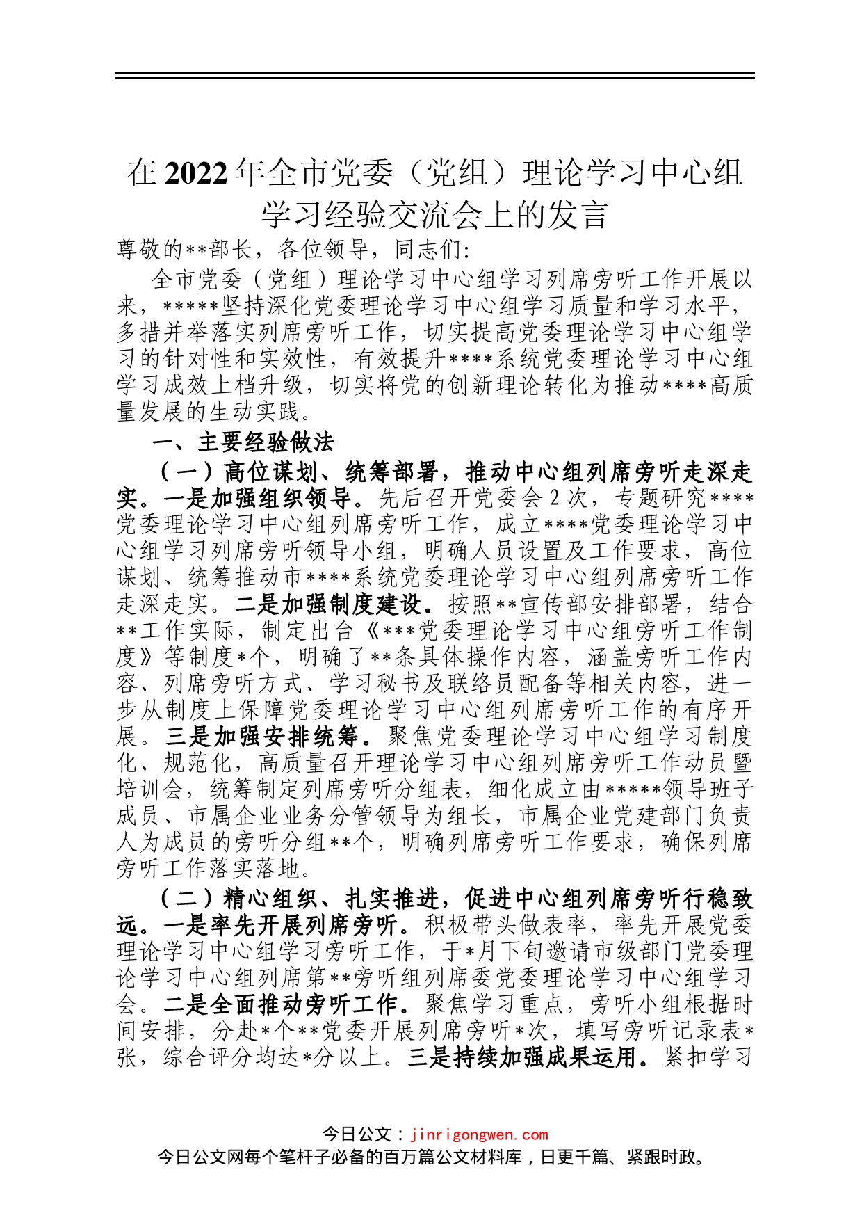 在2022年全市党委党组理论学习中心组学习经验交流会上的发言_第1页