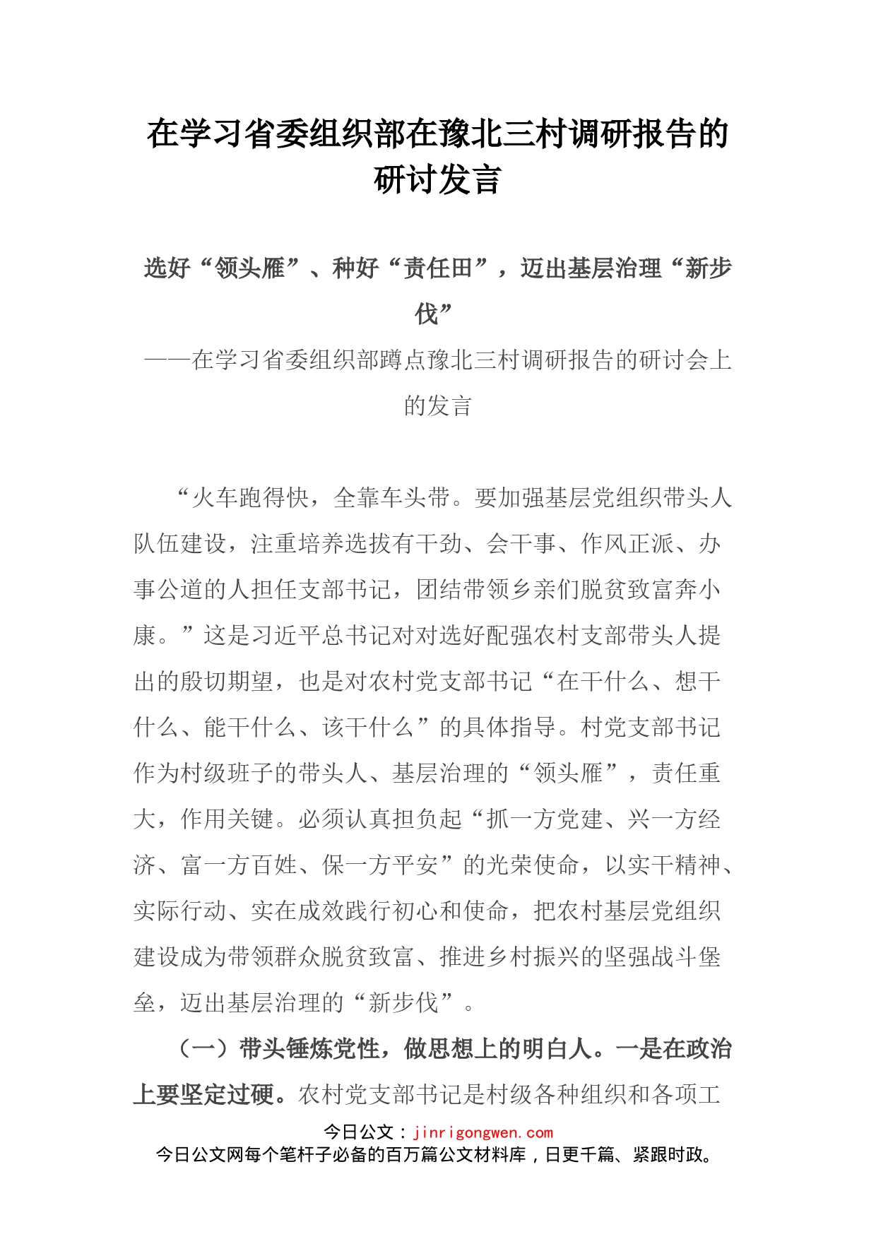 在学习省委组织部在豫北三村调研报告的研讨发言_第2页