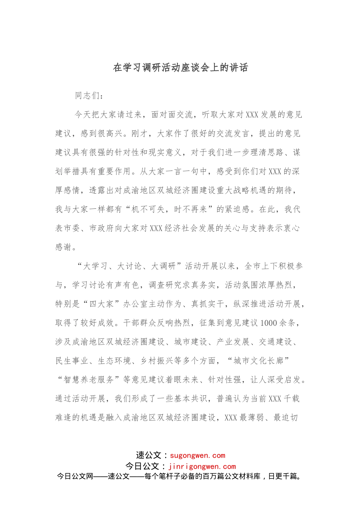 在学习调研活动座谈会上的讲话_第1页