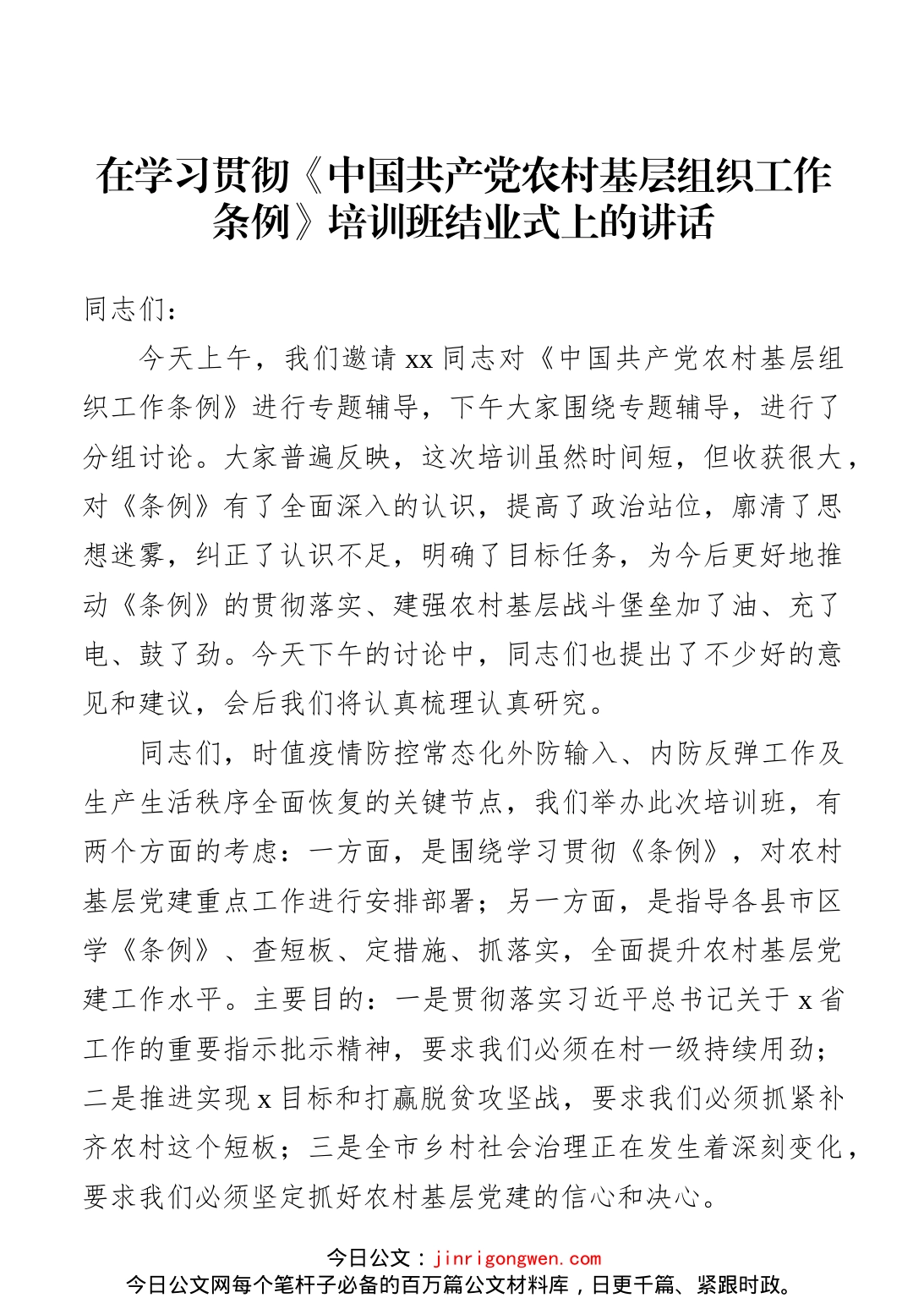 在学习贯彻《中国共产党农村基层组织工作条例》培训班结业式上的讲话_第1页