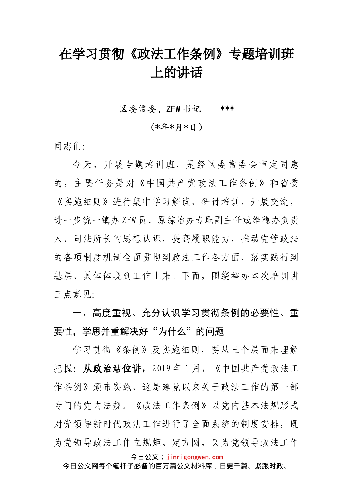 在学习贯彻《政法工作条例》专题培训班上的讲话_第1页