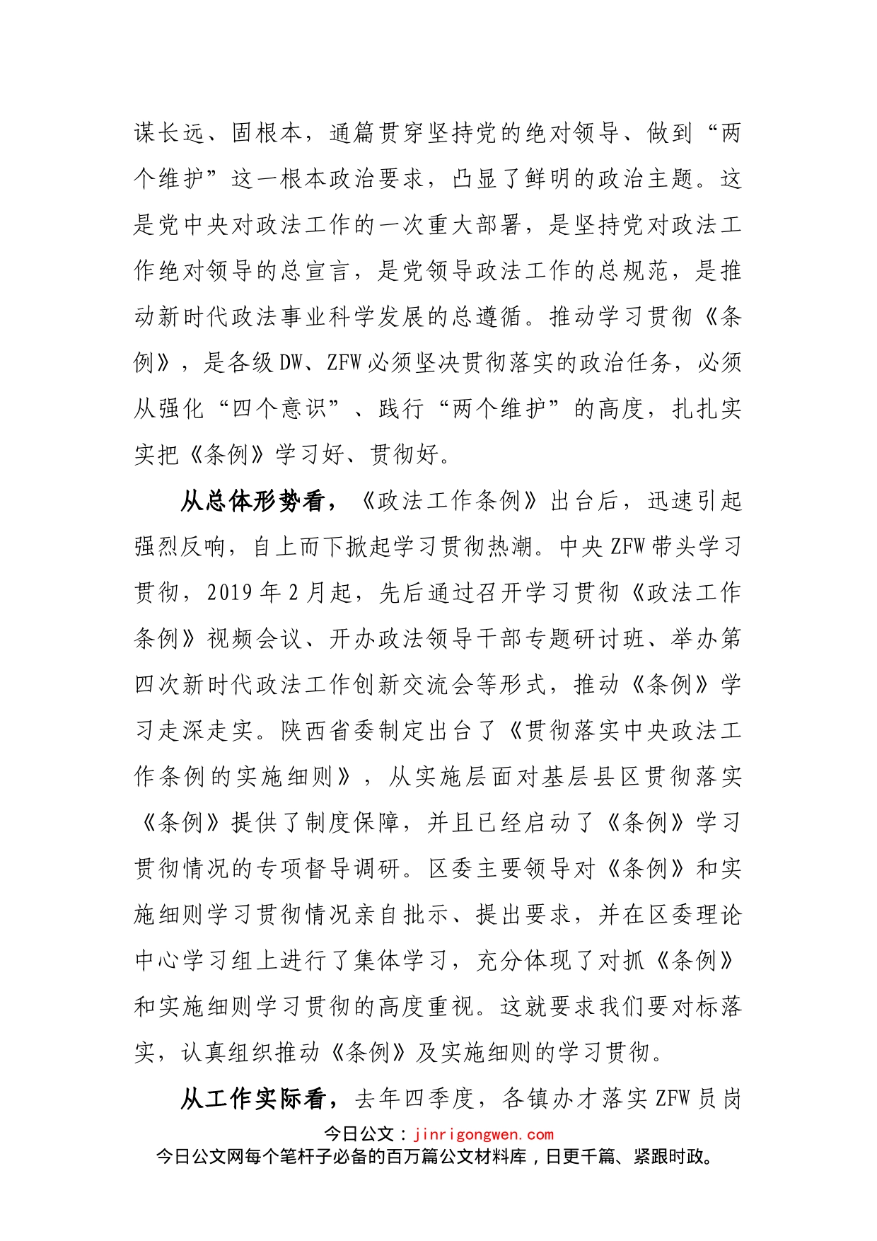 在学习贯彻《政法工作条例》专题培训班上的讲话_第2页