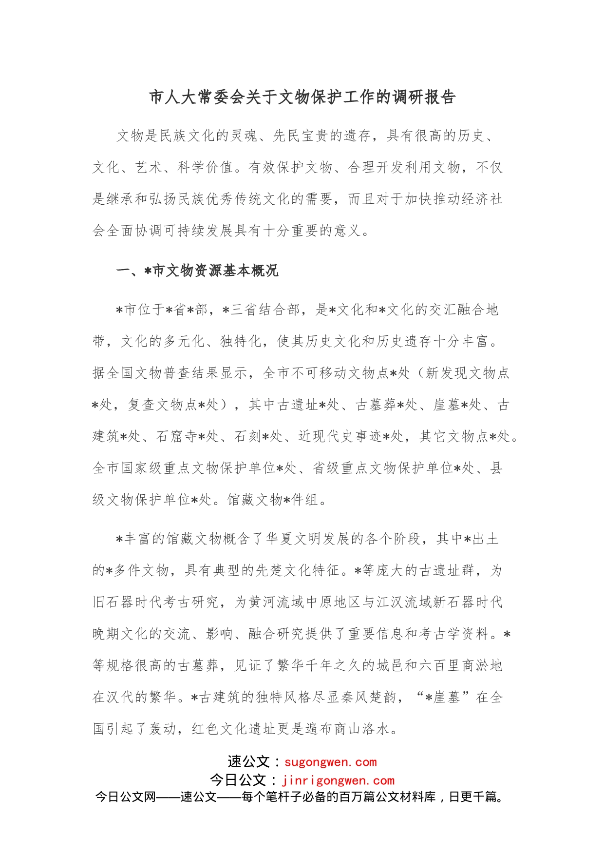 市人大常委会关于文物保护工作的调研报告_第1页