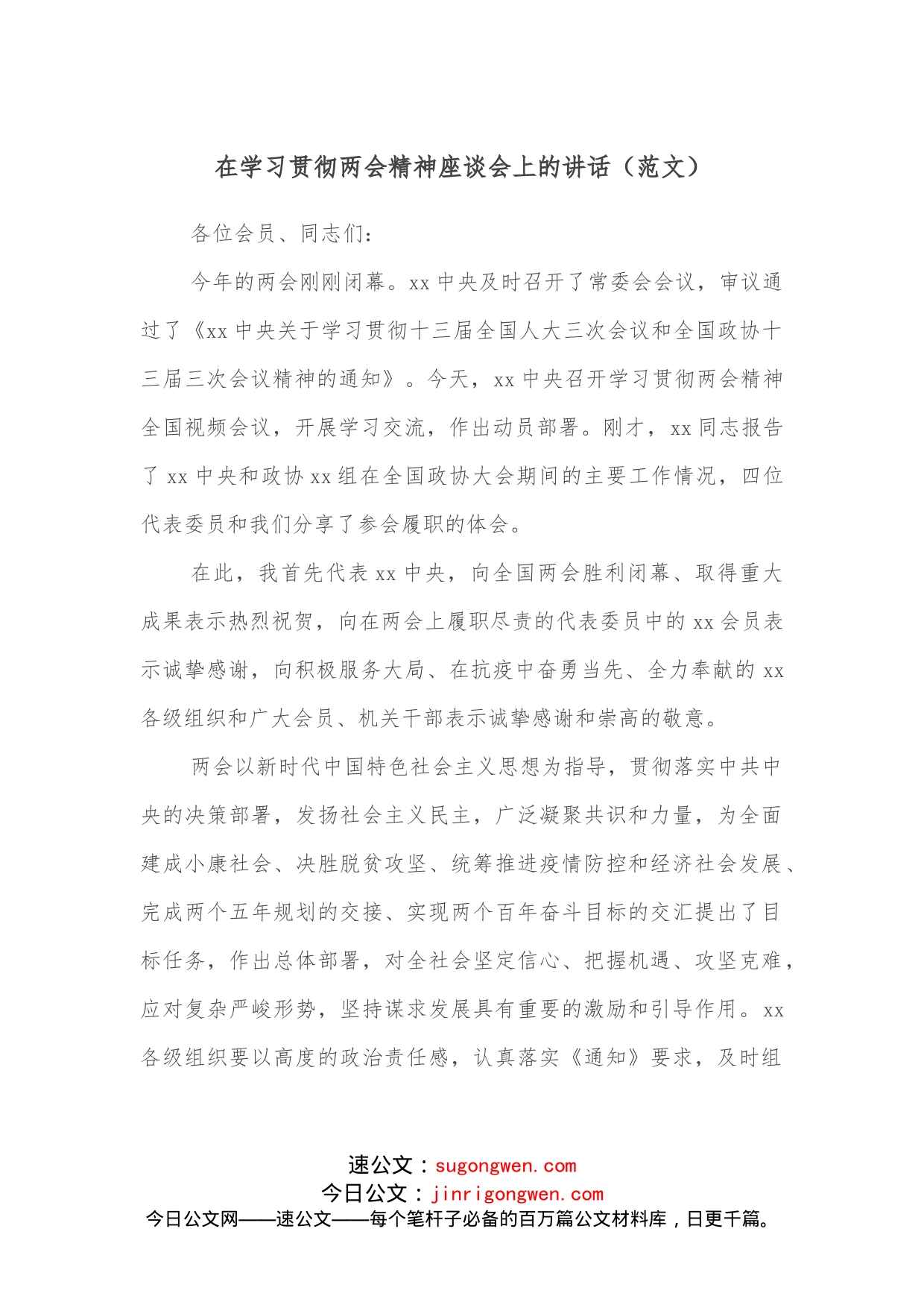 在学习贯彻两会精神座谈会上的讲话（范文）_第1页