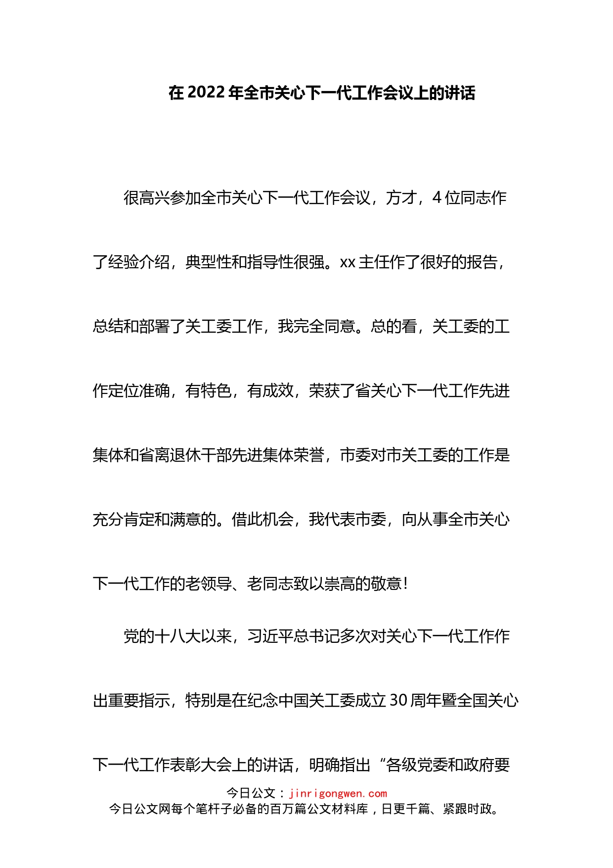 在2022年全市关心下一代工作会议上的讲话_第1页