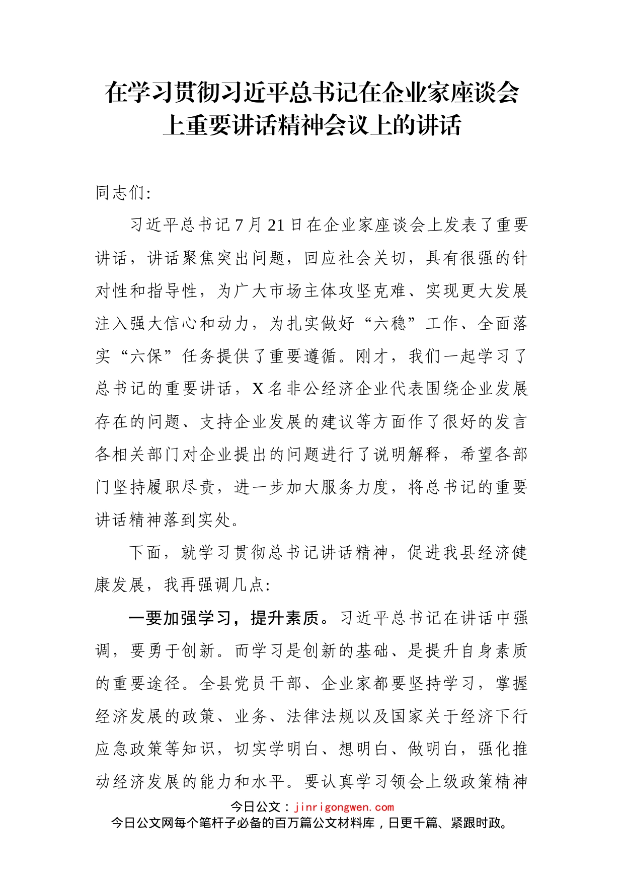 在学习贯彻习近平总书记在企业家座谈会上重要讲话精神会议上的讲话_第1页