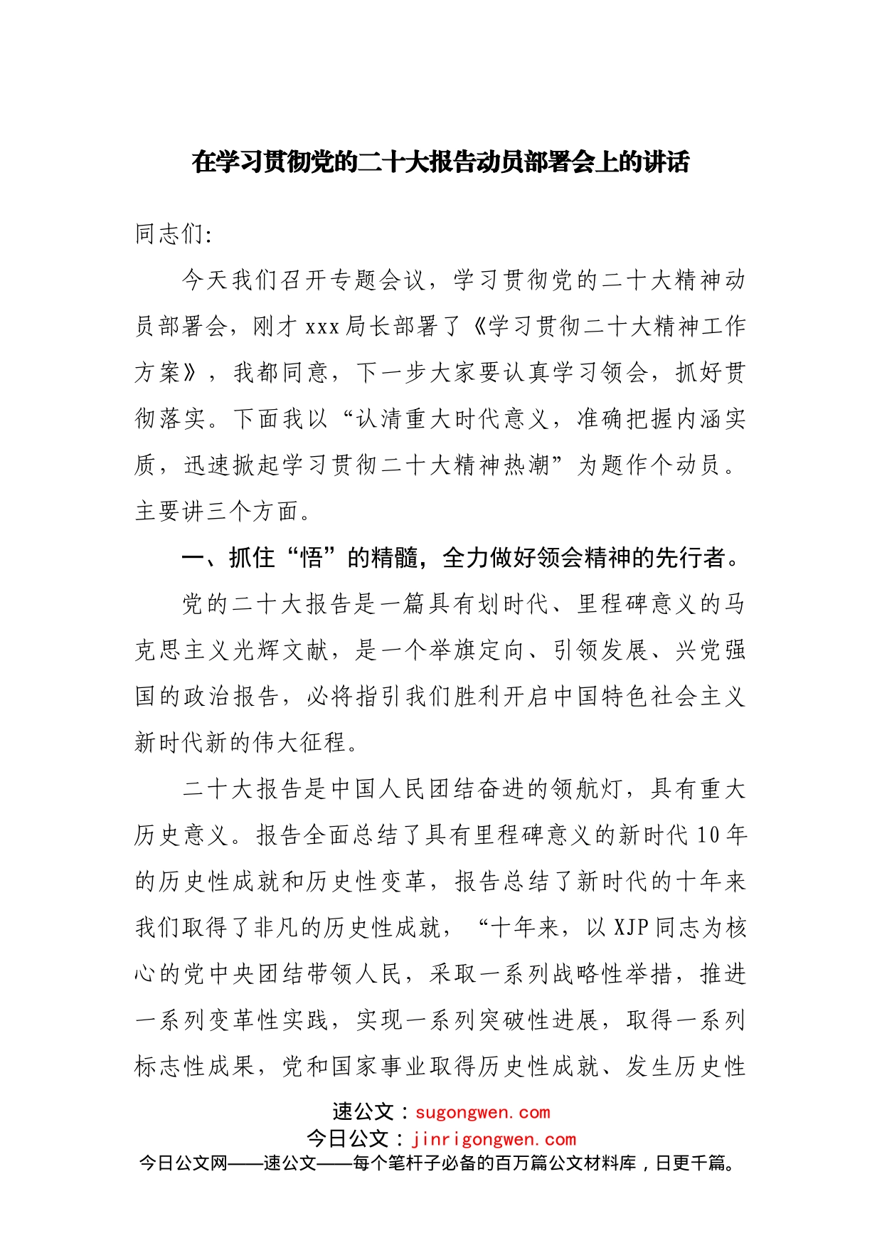 在学习贯彻二十大报告动员部署会上的讲话_第1页