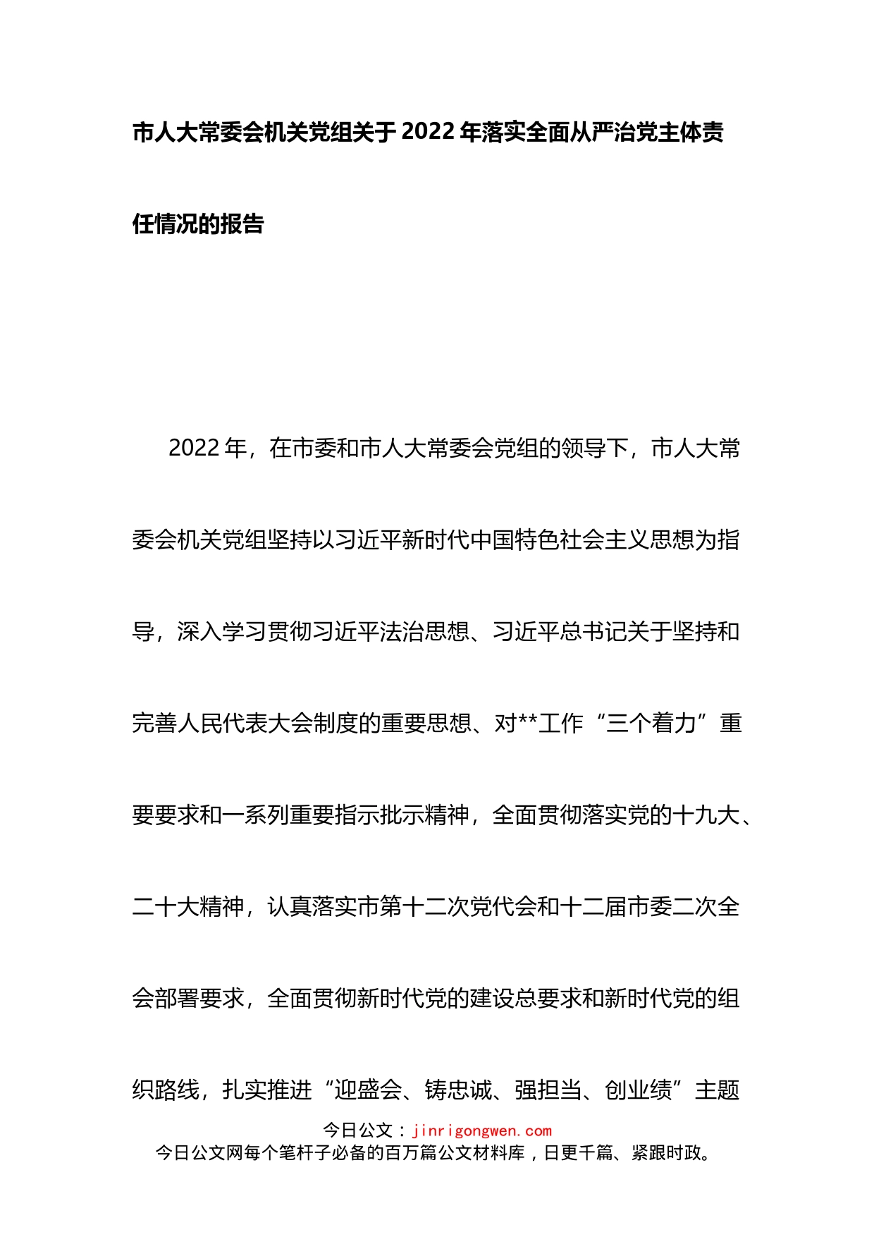 市人大常委会机关党组关于2022年落实全面从严治党主体责任情况的报告(1)_第1页