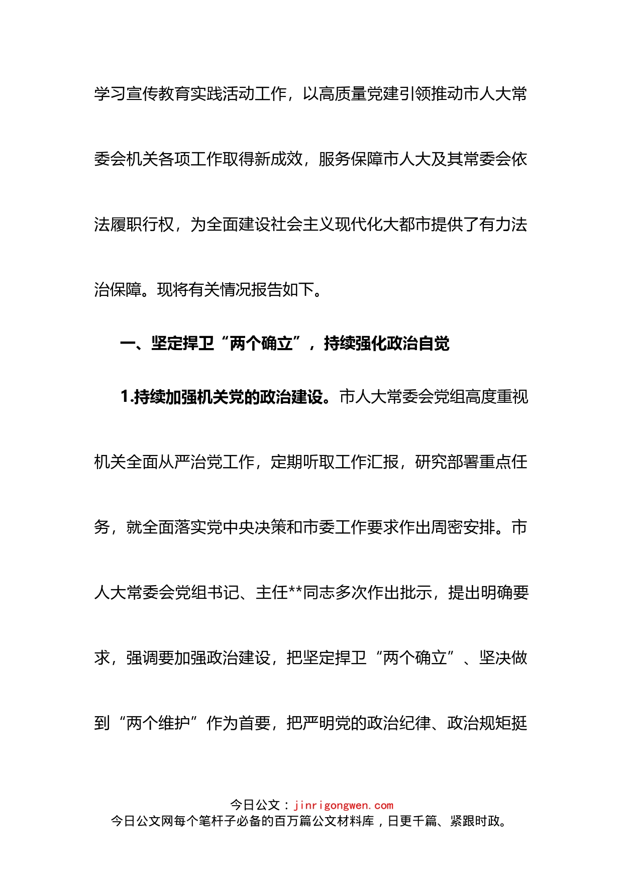 市人大常委会机关党组关于2022年落实全面从严治党主体责任情况的报告(1)_第2页