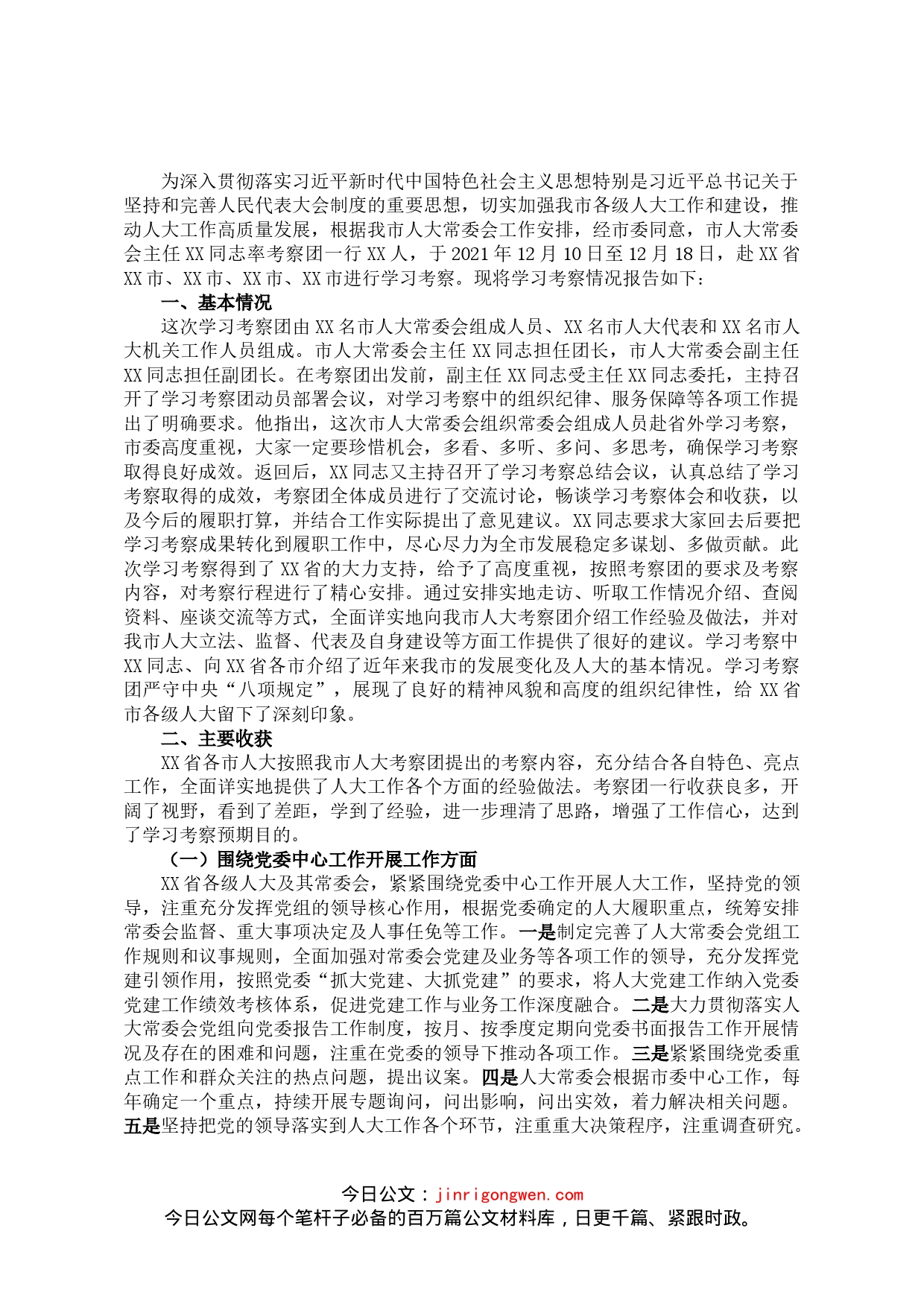 市人大常委会赴X省学习考察报告_第1页