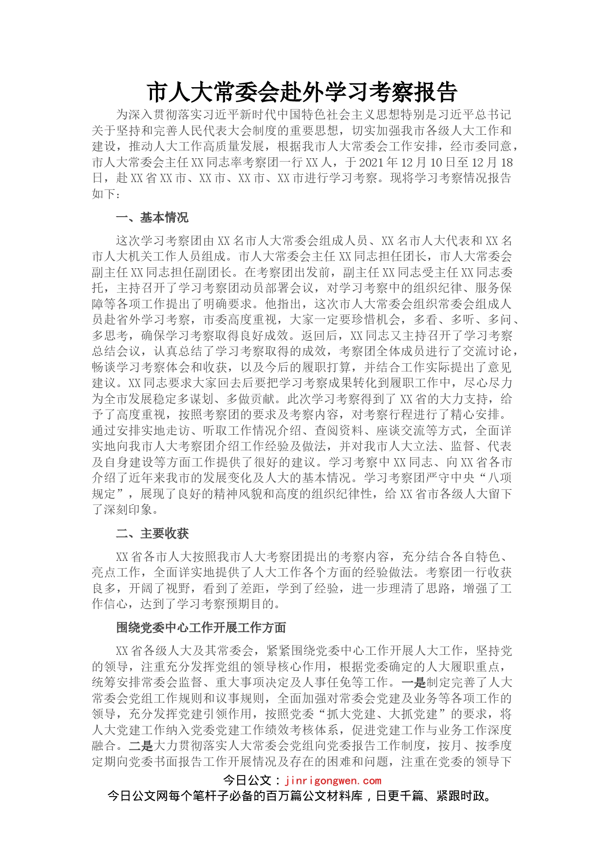 市人大常委会赴外学习考察报告_第1页