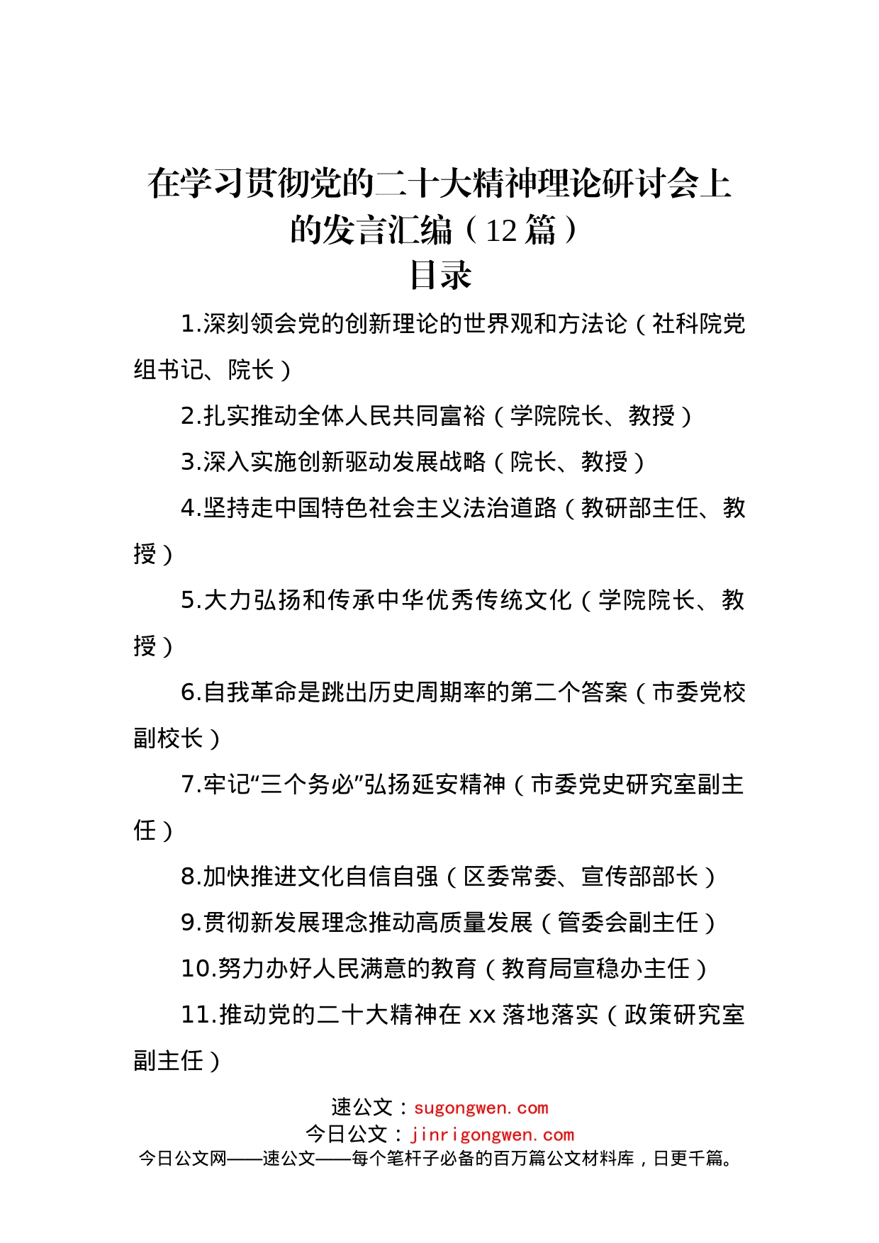 在学习贯彻党的二十大精神理论研讨会上的发言汇编（12篇）_第1页