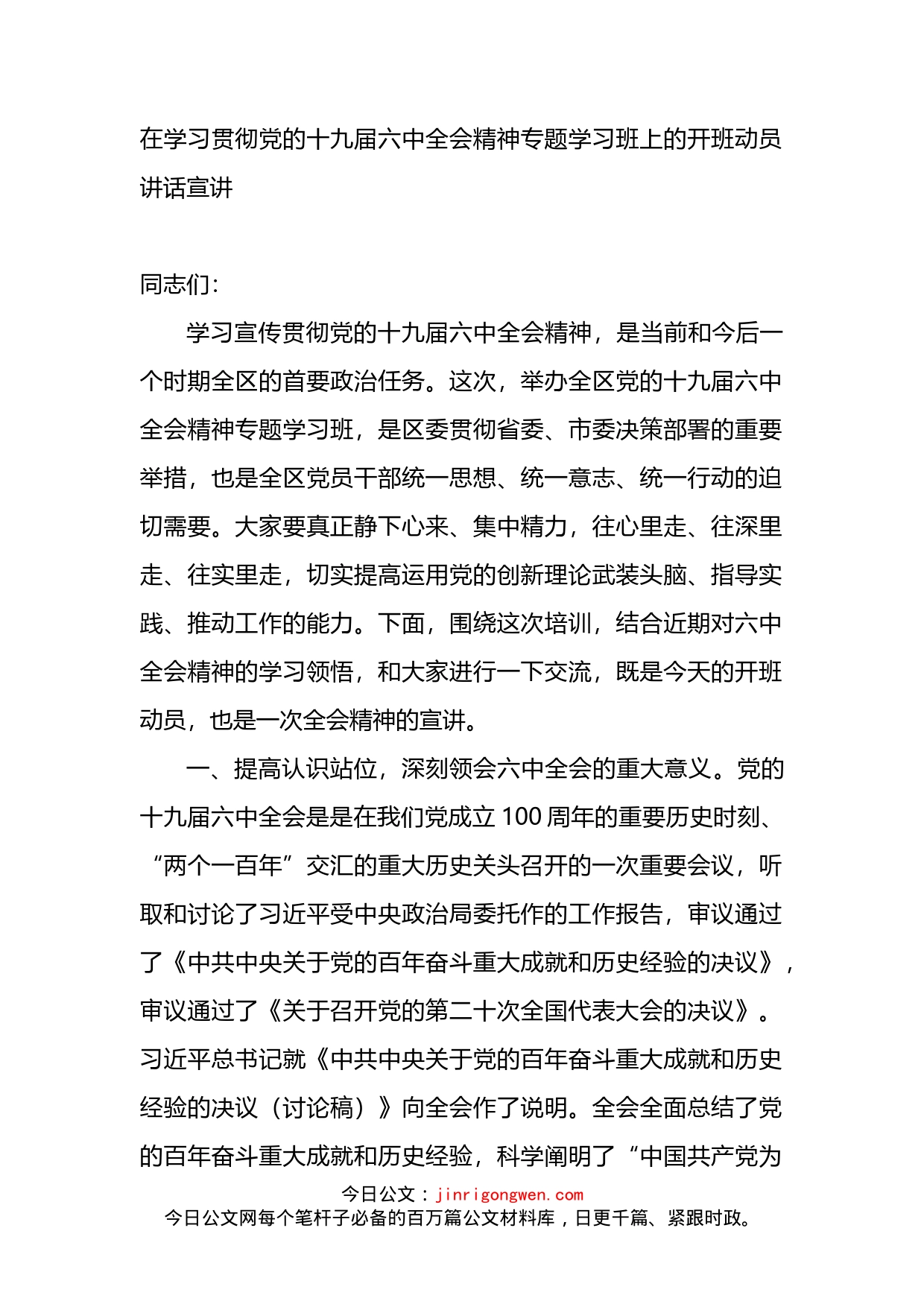 在学习贯彻党的全会精神专题学习班上的开班动员讲话（宣讲）_第1页