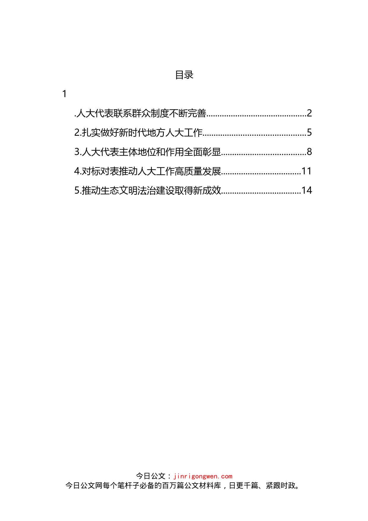 在学习贯彻党的盛会精神及关于坚持和完善人民代表大会制度的重要思想交流会上的发言汇编_第1页