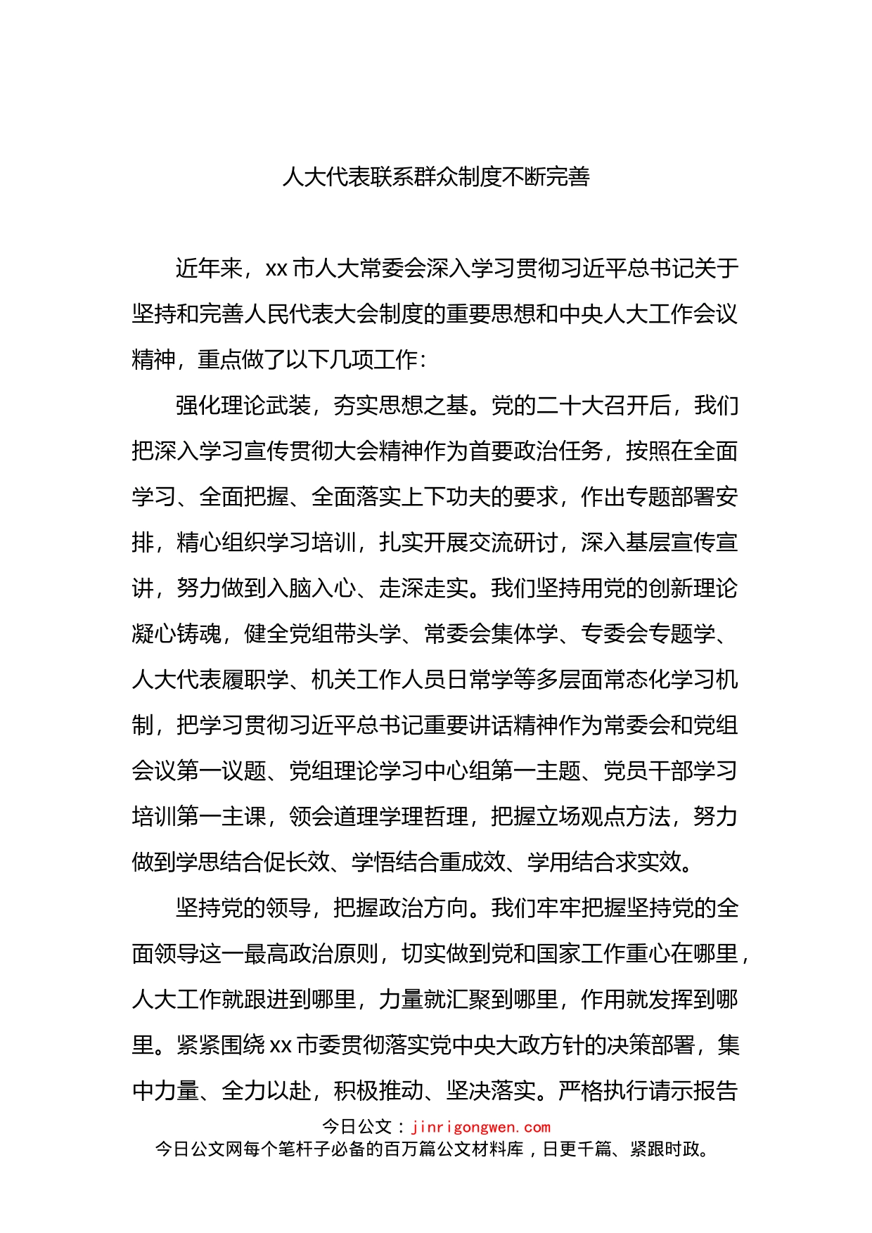 在学习贯彻党的盛会精神及关于坚持和完善人民代表大会制度的重要思想交流会上的发言汇编_第2页