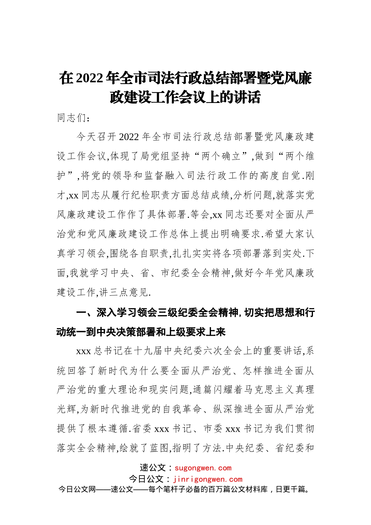 在2022年全市司法行政总结部署暨党风廉政建设工作会议上的讲话_第1页