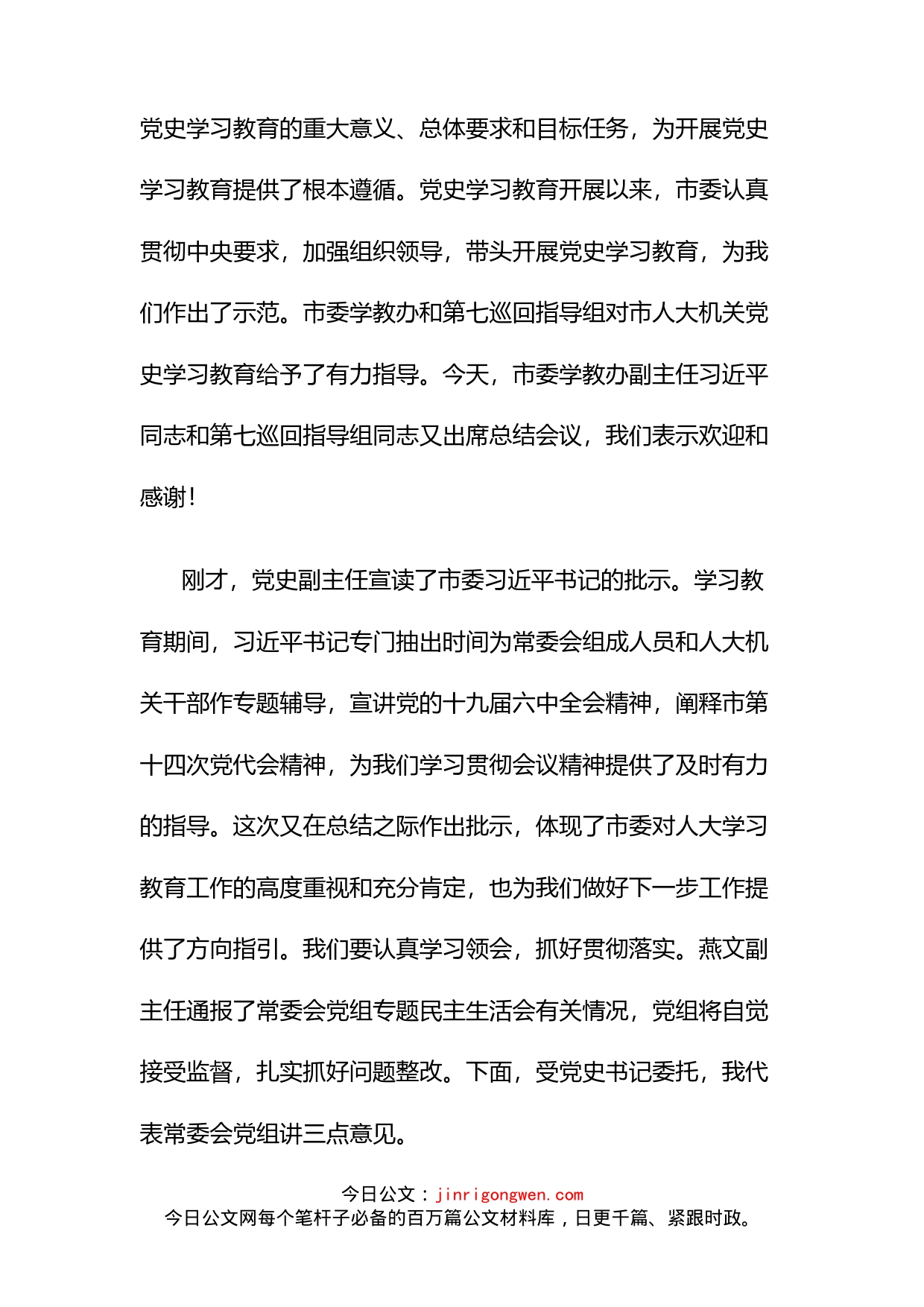 市人大机关学习教育总结会议总结讲话_第2页