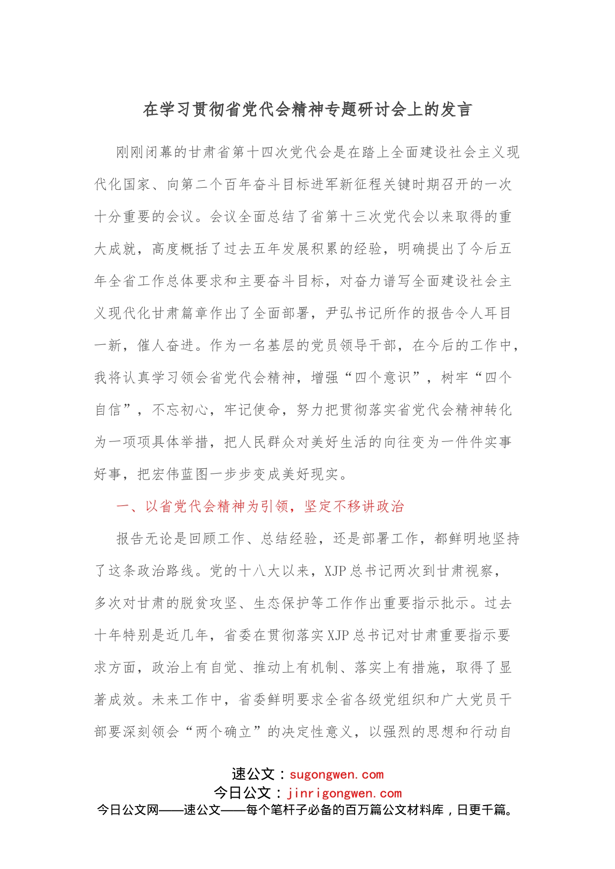 在学习贯彻省党代会精神专题研讨会上的发言_第1页