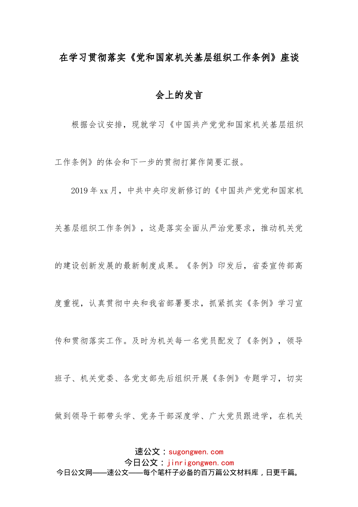 在学习贯彻落实《党和国家机关基层组织工作条例》座谈会上的发言_第1页