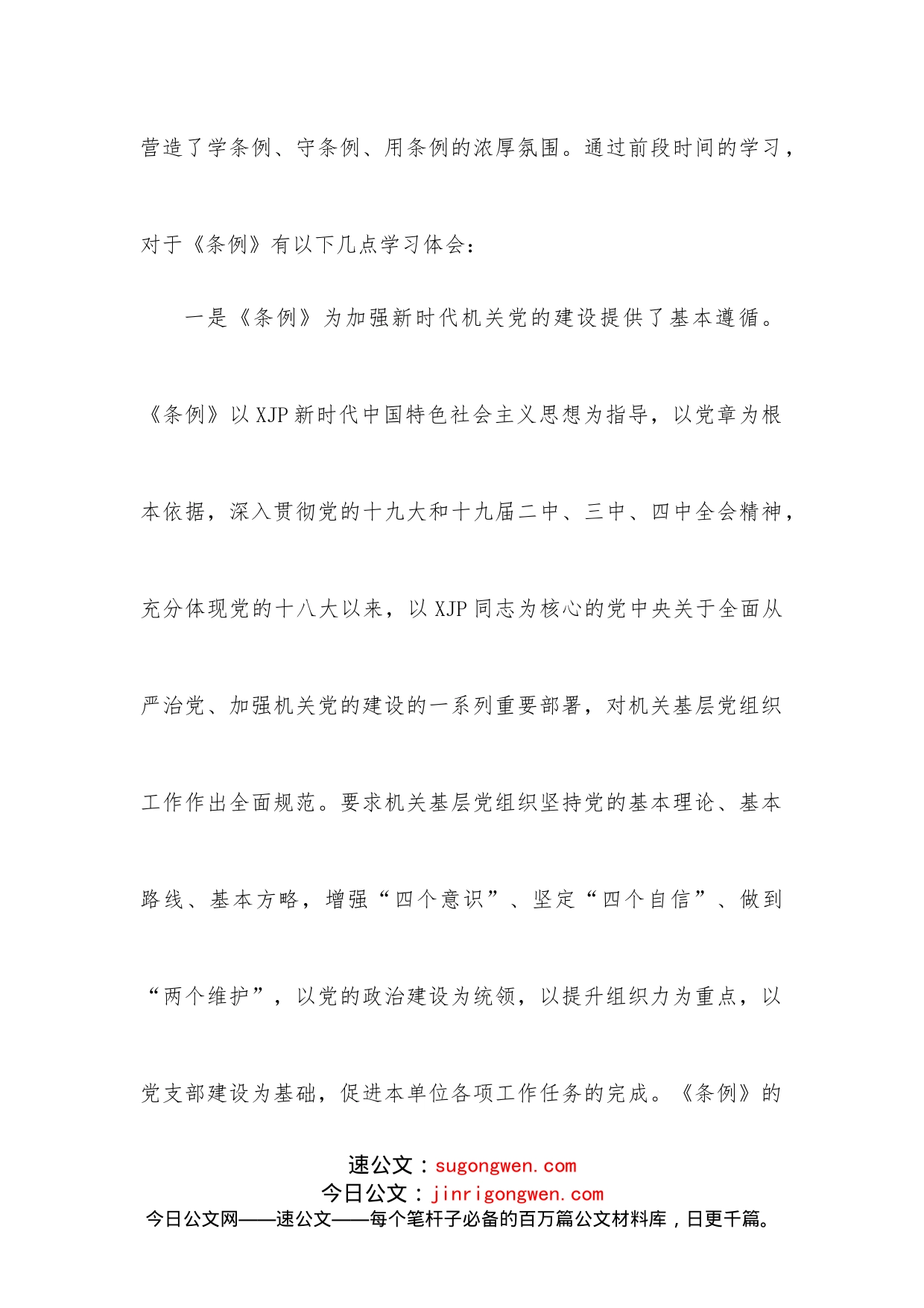 在学习贯彻落实《党和国家机关基层组织工作条例》座谈会上的发言_第2页